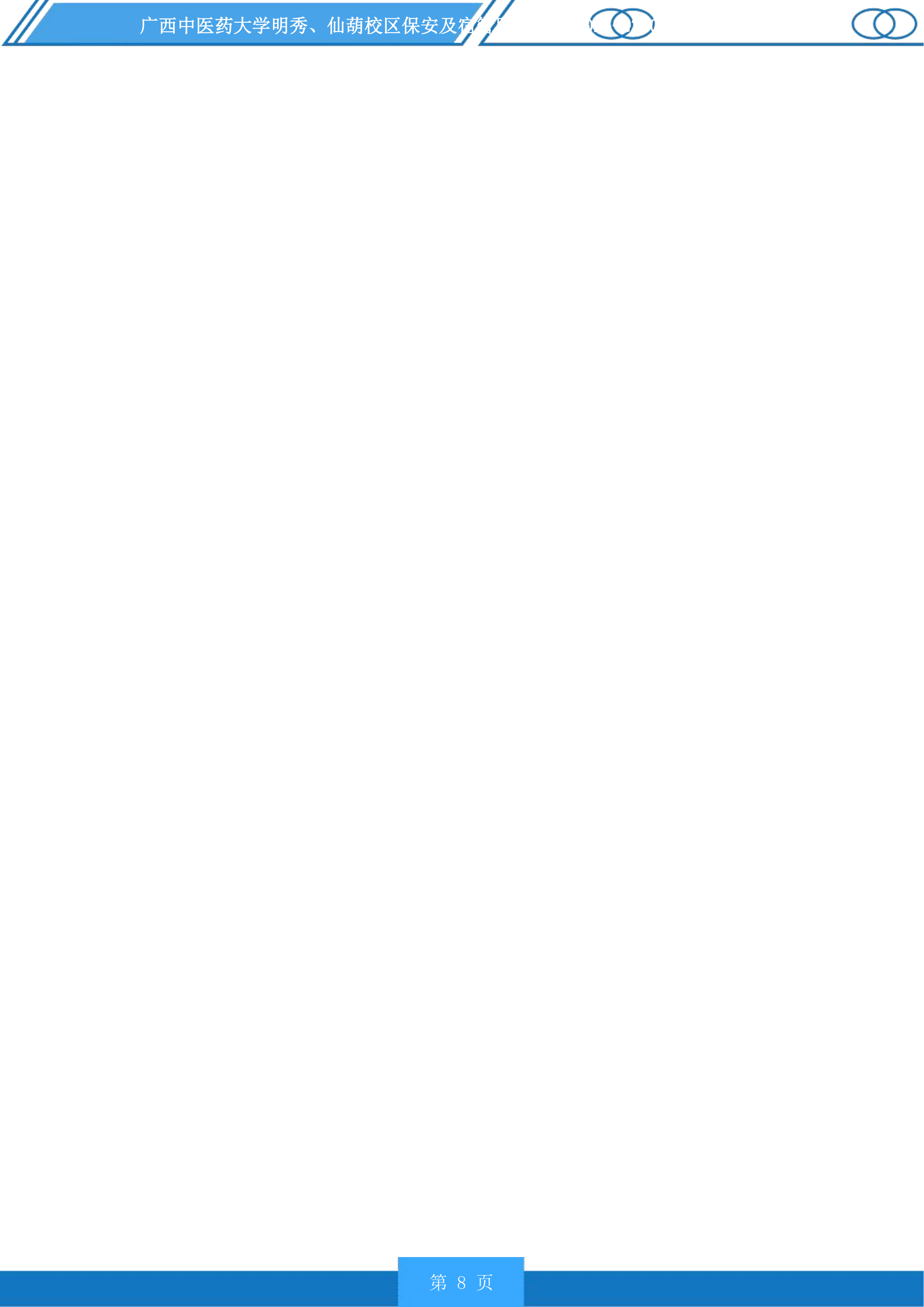 广西中医药大学明秀、仙葫校区保安及宿管服务投标方案.docx 第8页