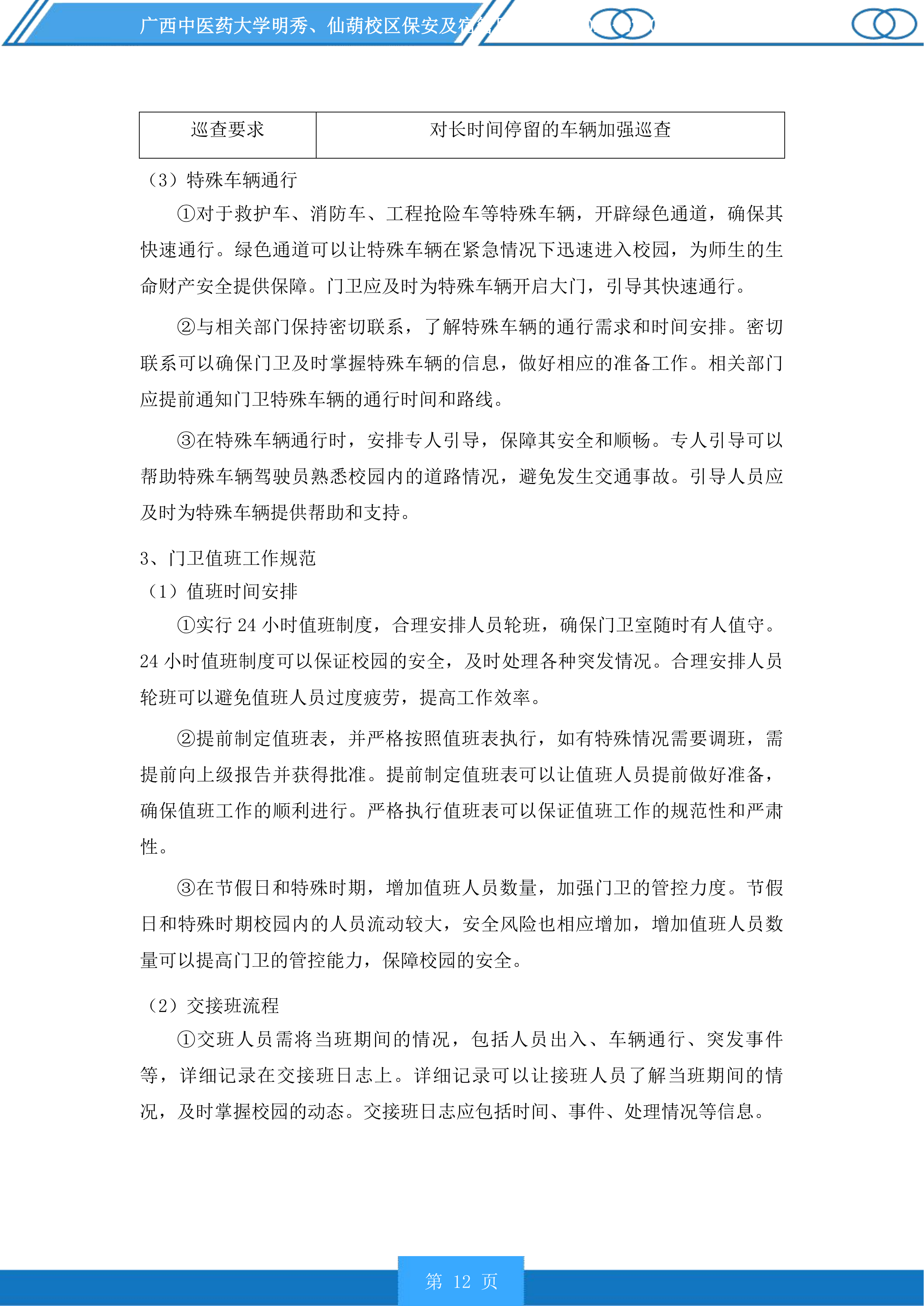 广西中医药大学明秀、仙葫校区保安及宿管服务投标方案.docx 第12页