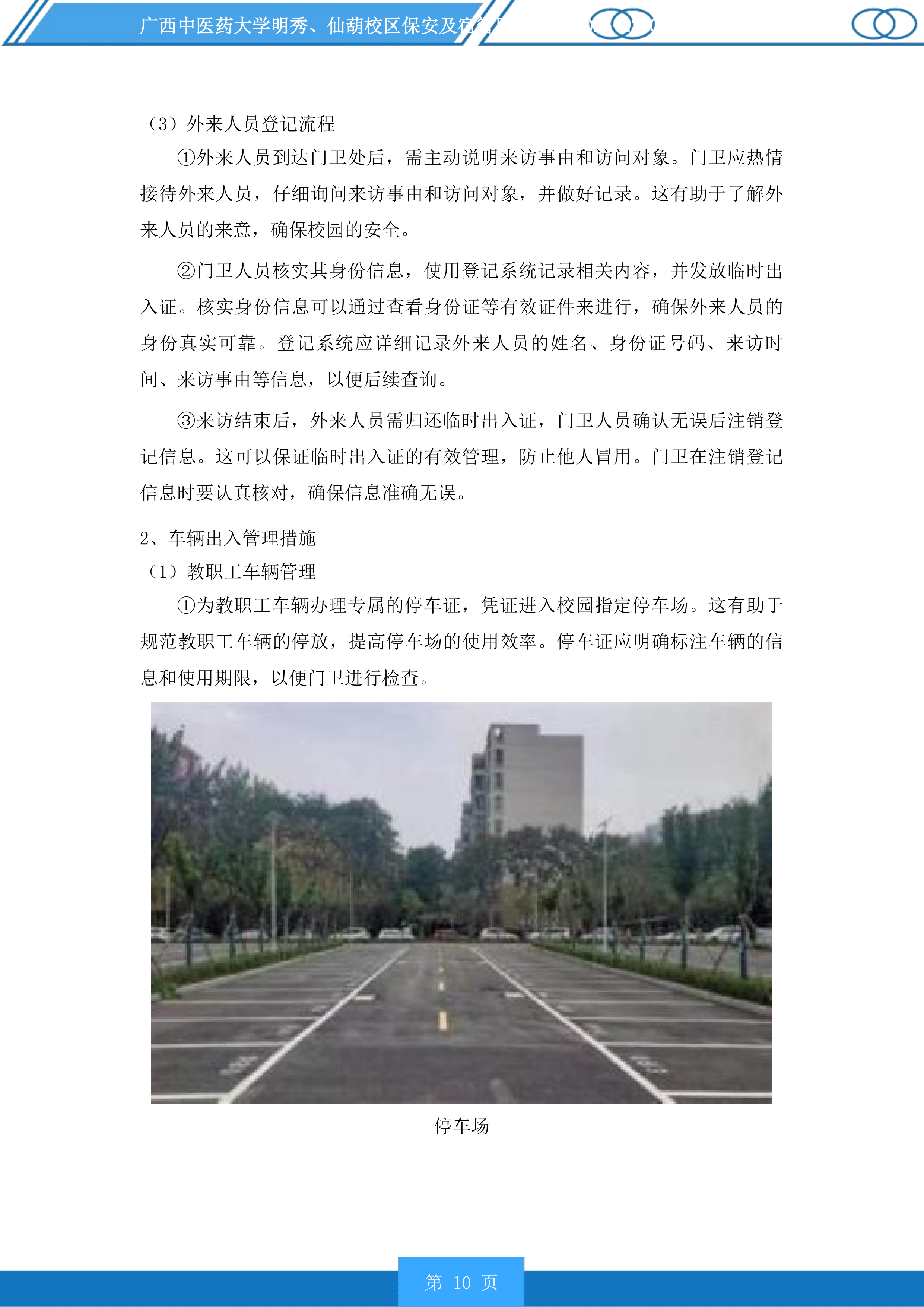 广西中医药大学明秀、仙葫校区保安及宿管服务投标方案.docx 第10页