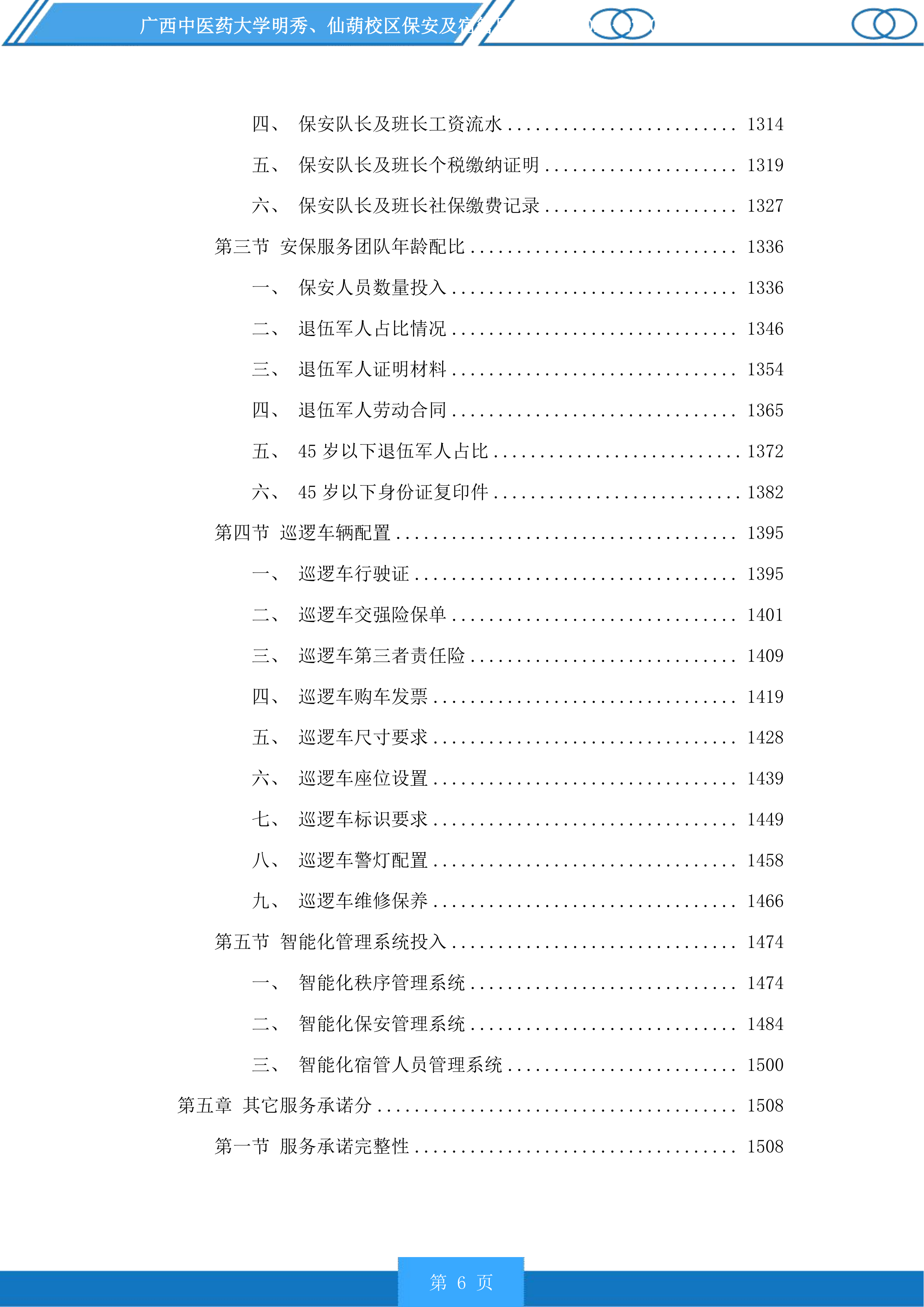 广西中医药大学明秀、仙葫校区保安及宿管服务投标方案.docx 第6页