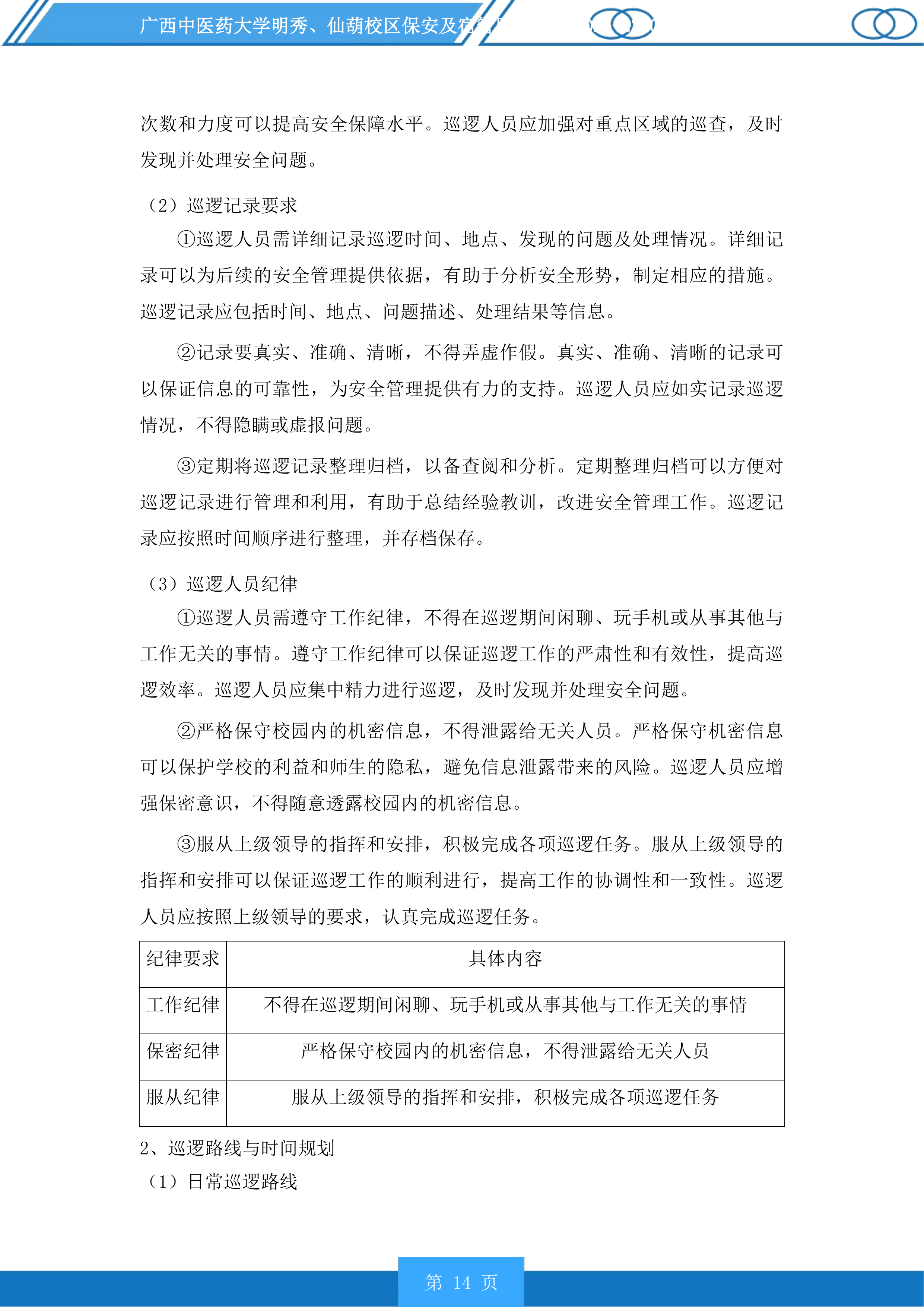 广西中医药大学明秀、仙葫校区保安及宿管服务投标方案.docx 第14页