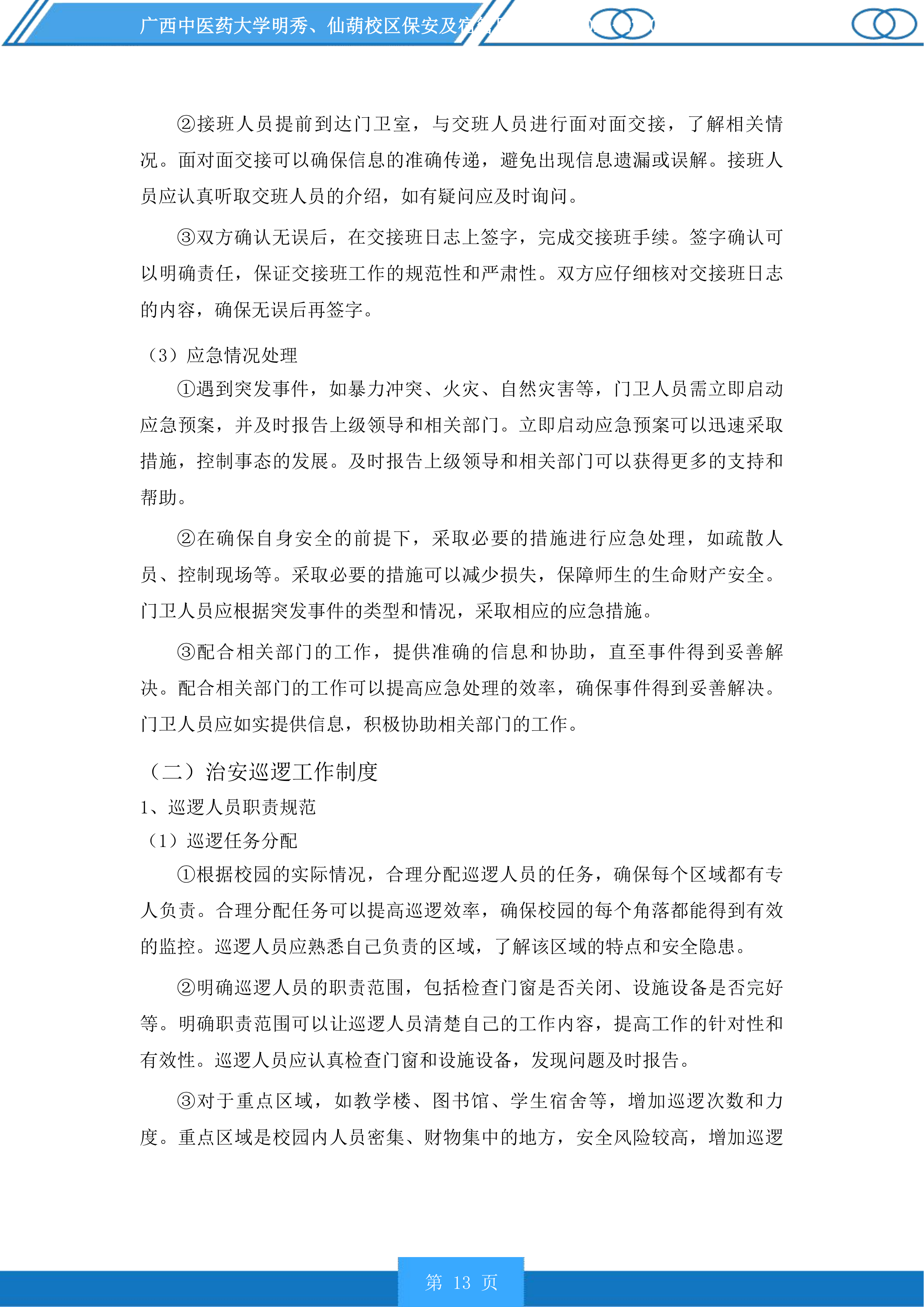 广西中医药大学明秀、仙葫校区保安及宿管服务投标方案.docx 第13页