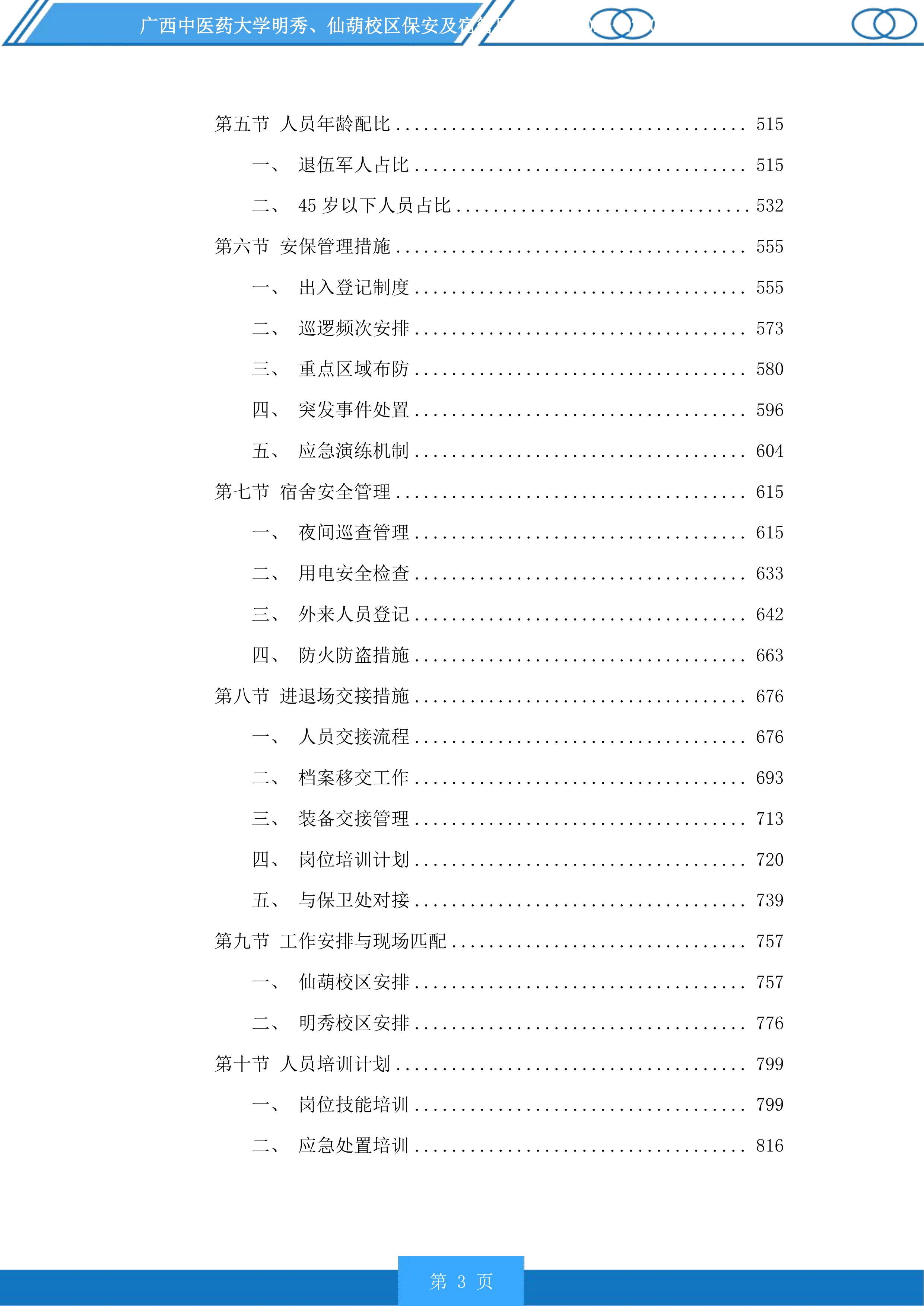 广西中医药大学明秀、仙葫校区保安及宿管服务投标方案.docx 第3页