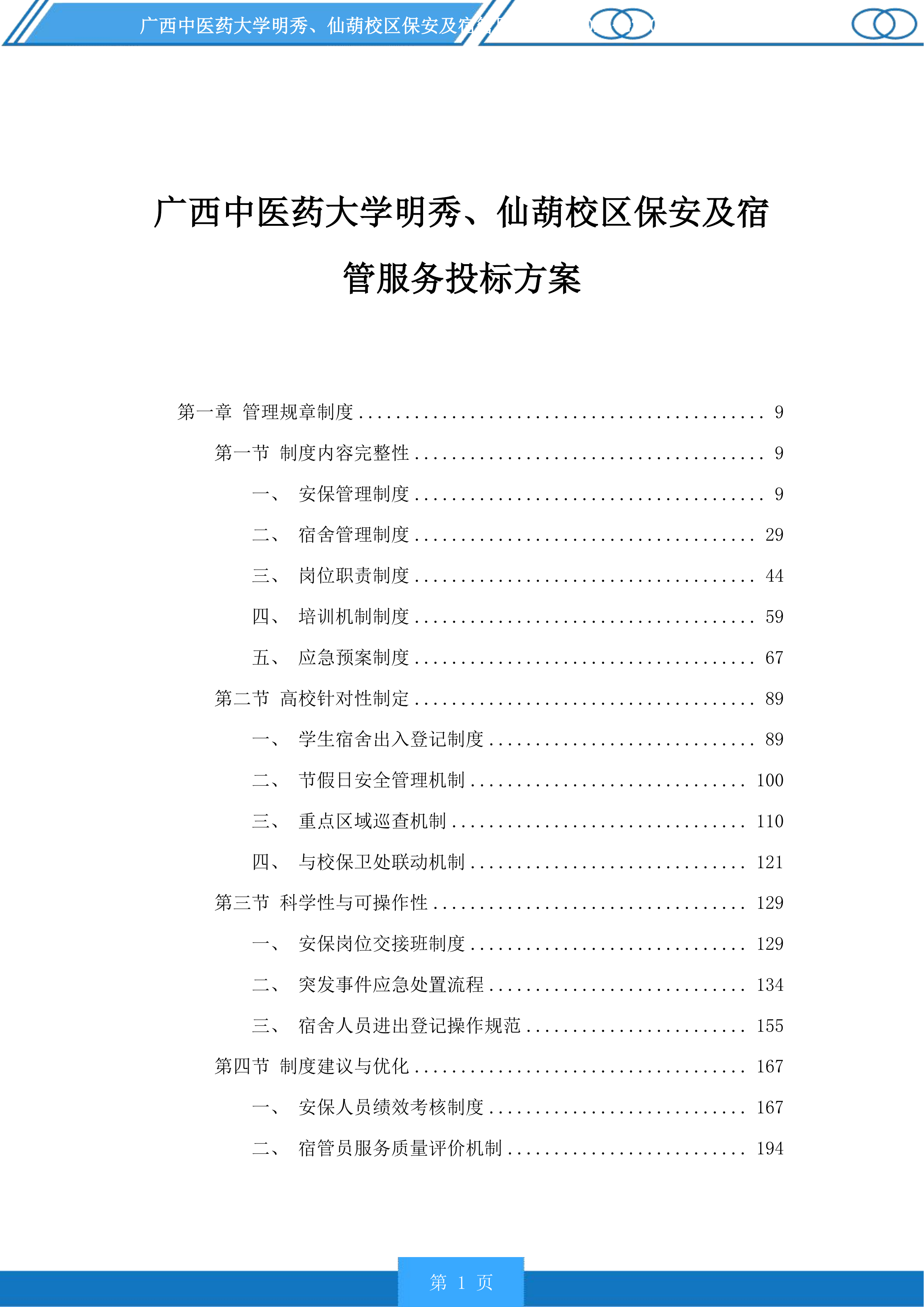 广西中医药大学明秀、仙葫校区保安及宿管服务投标方案.docx 第1页