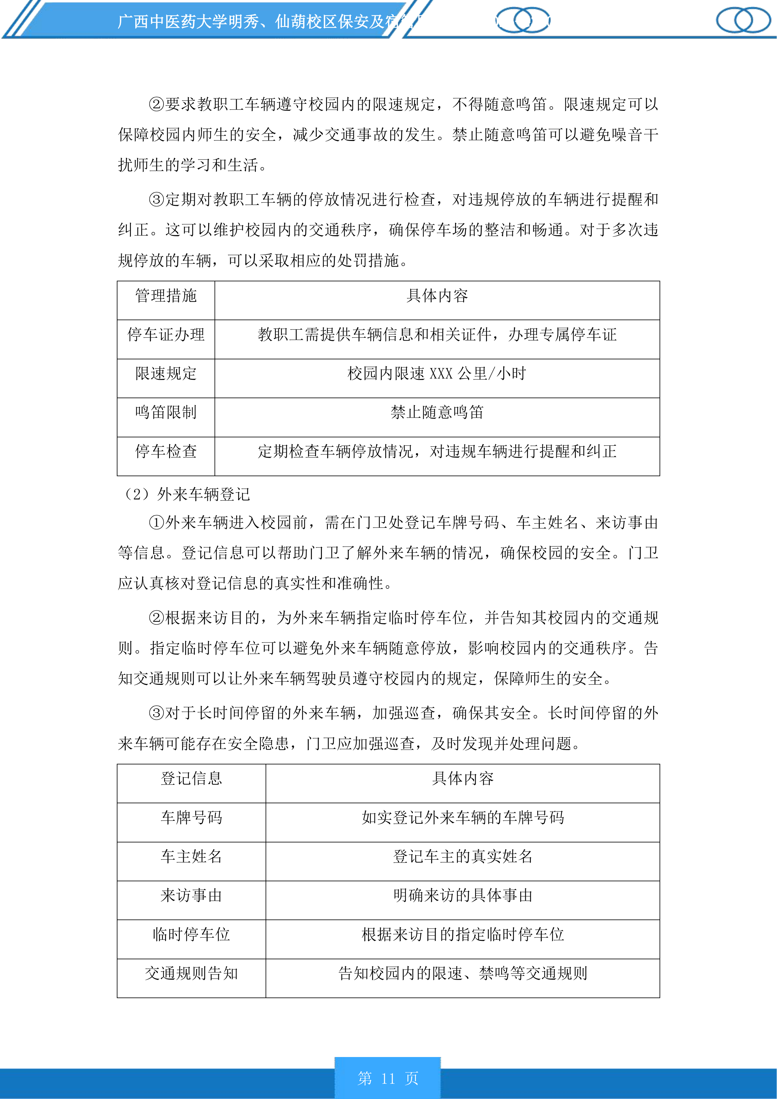 广西中医药大学明秀、仙葫校区保安及宿管服务投标方案.docx 第11页