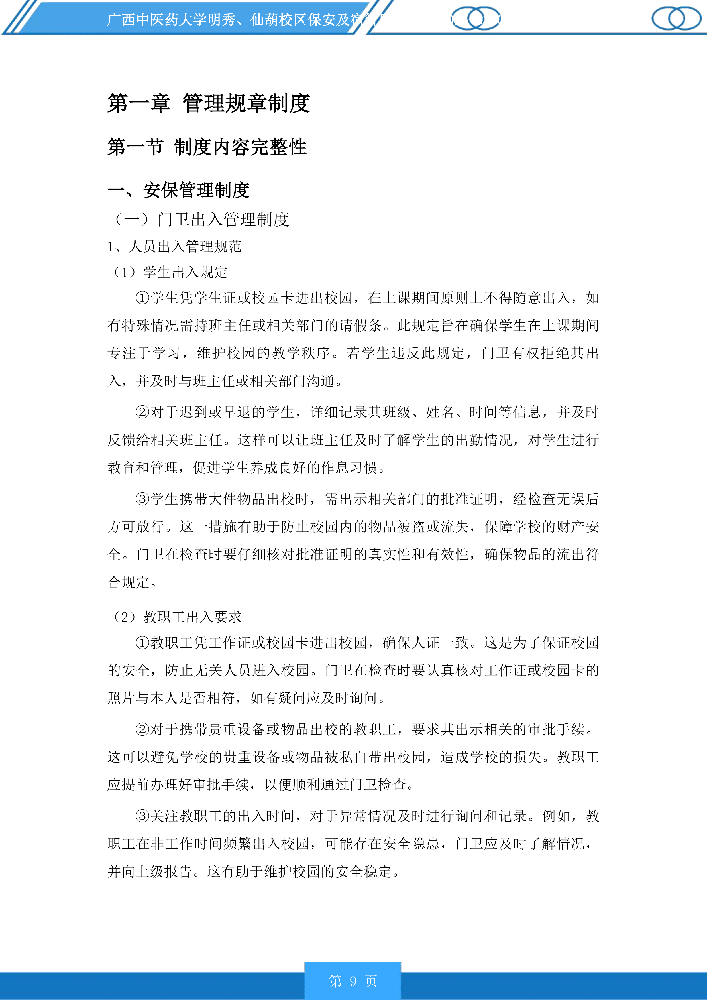 广西中医药大学明秀、仙葫校区保安及宿管服务投标方案.docx 第9页