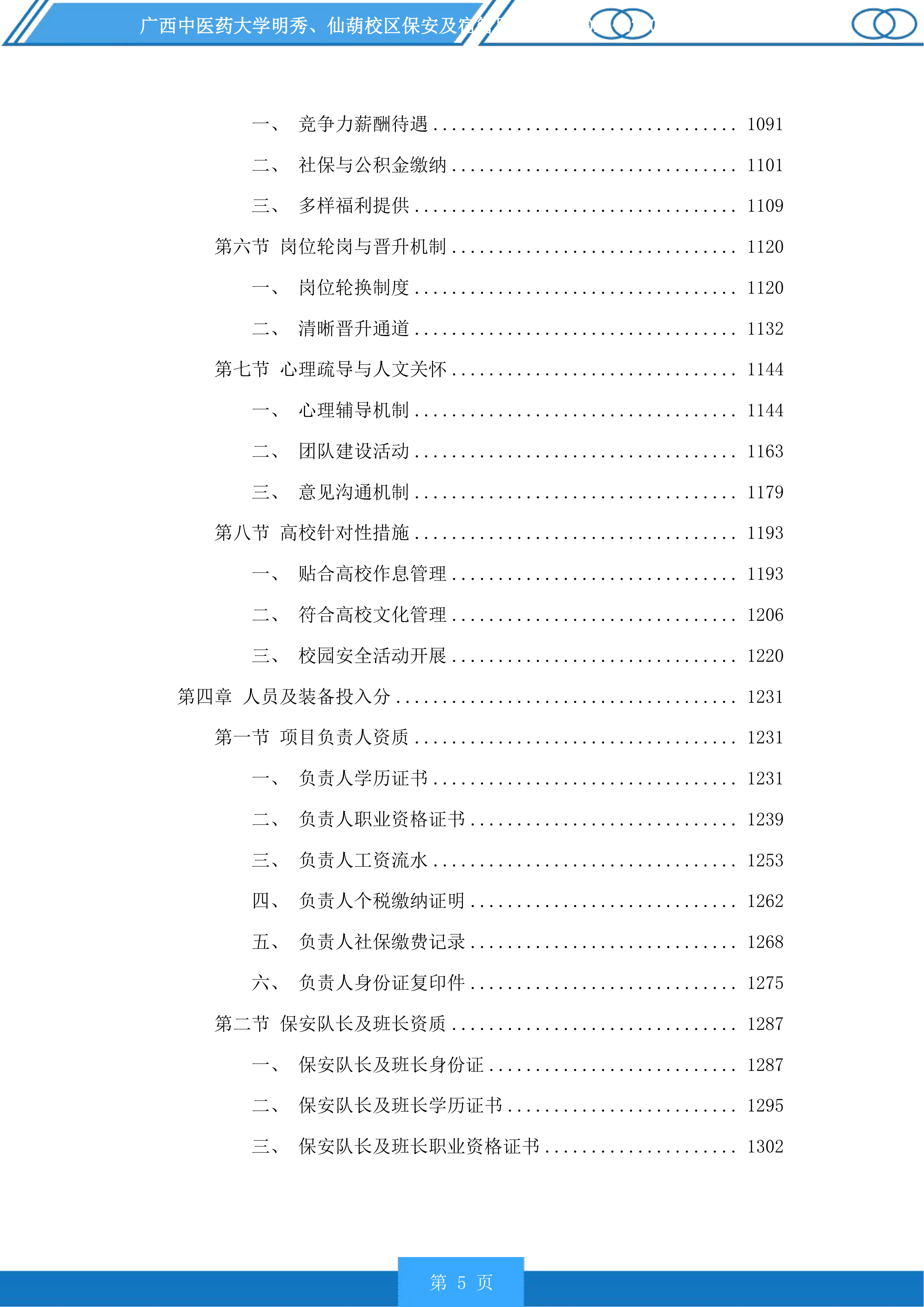 广西中医药大学明秀、仙葫校区保安及宿管服务投标方案.docx 第5页