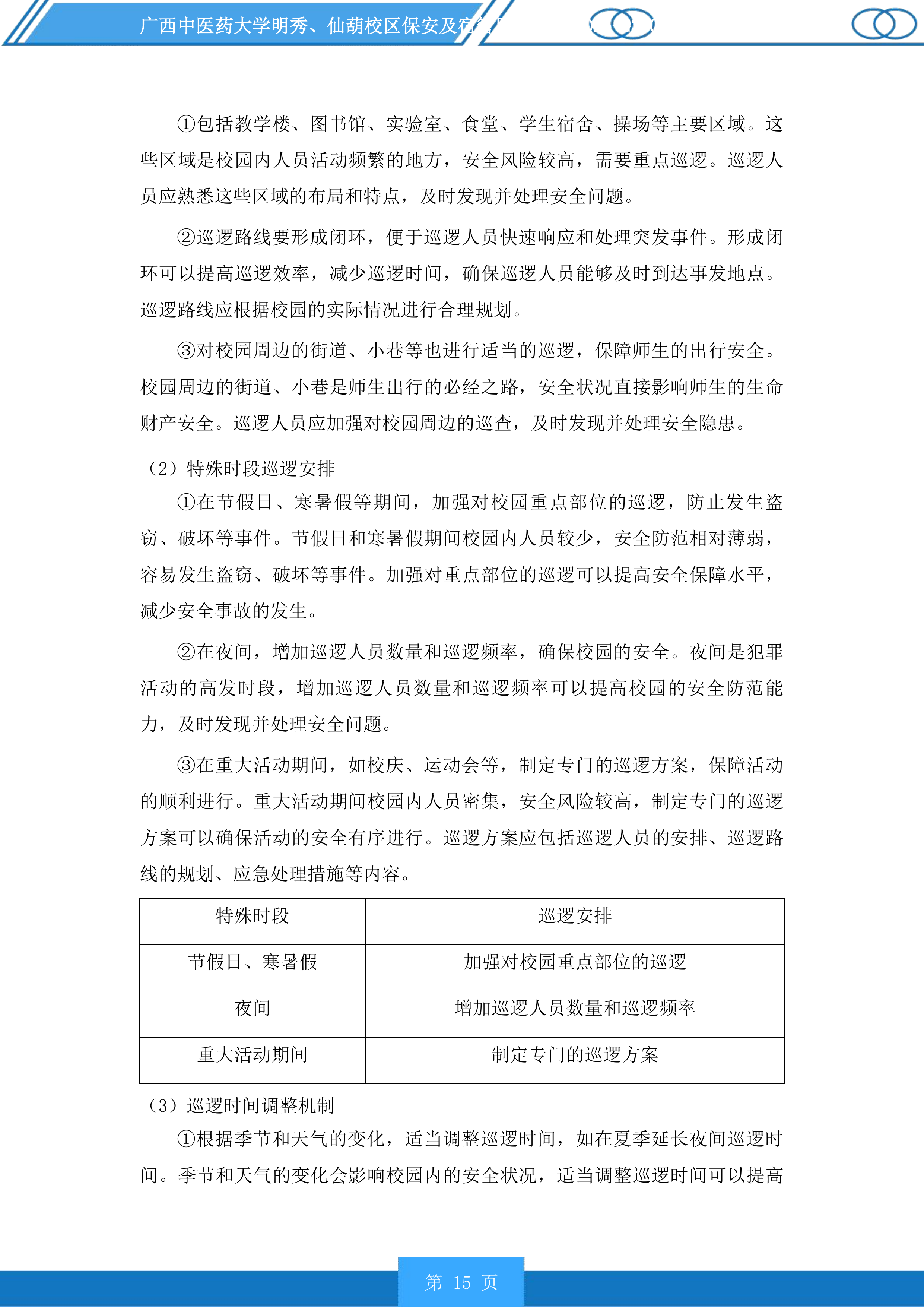 广西中医药大学明秀、仙葫校区保安及宿管服务投标方案.docx 第15页