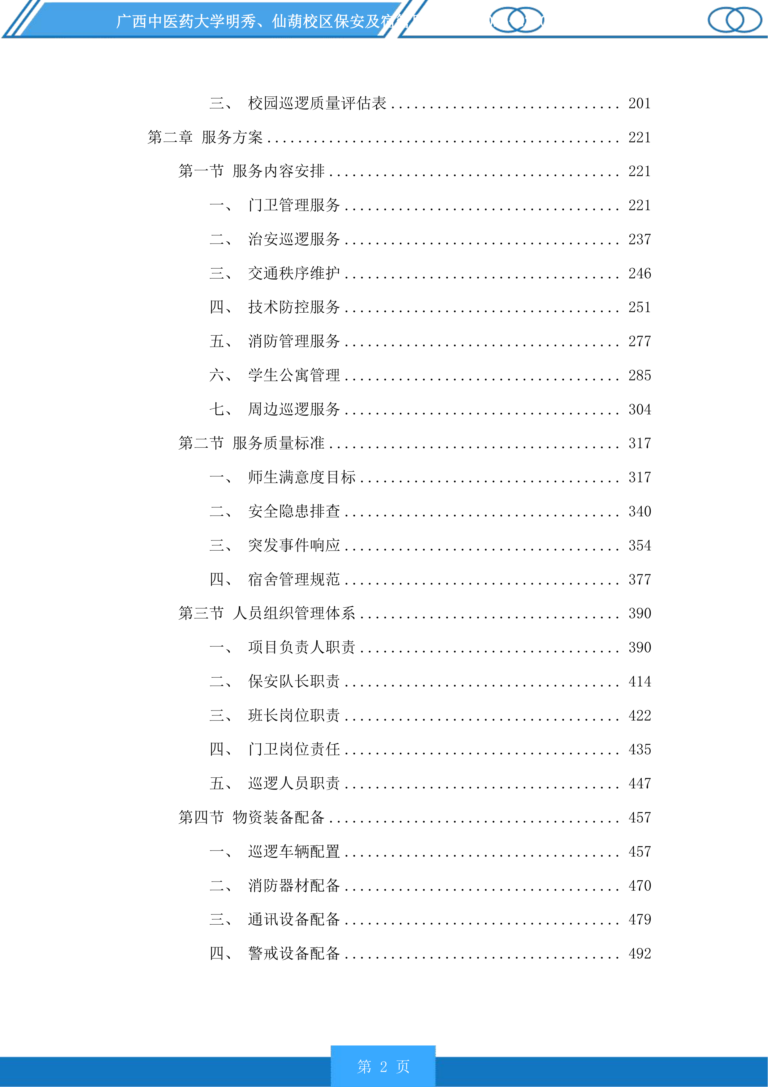 广西中医药大学明秀、仙葫校区保安及宿管服务投标方案.docx 第2页