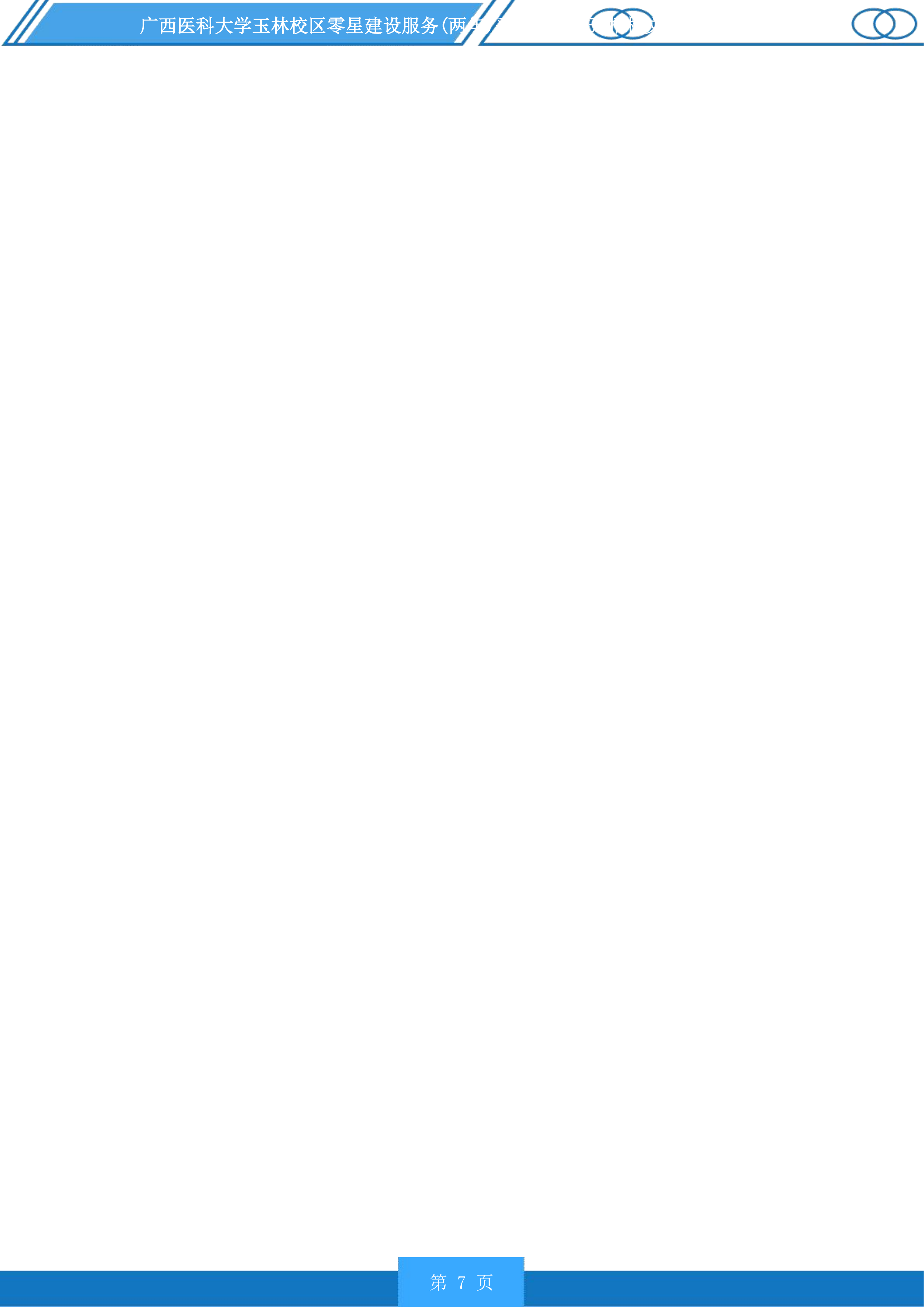 广西医科大学玉林校区零星建设服务采购项目投标方案.docx 第7页