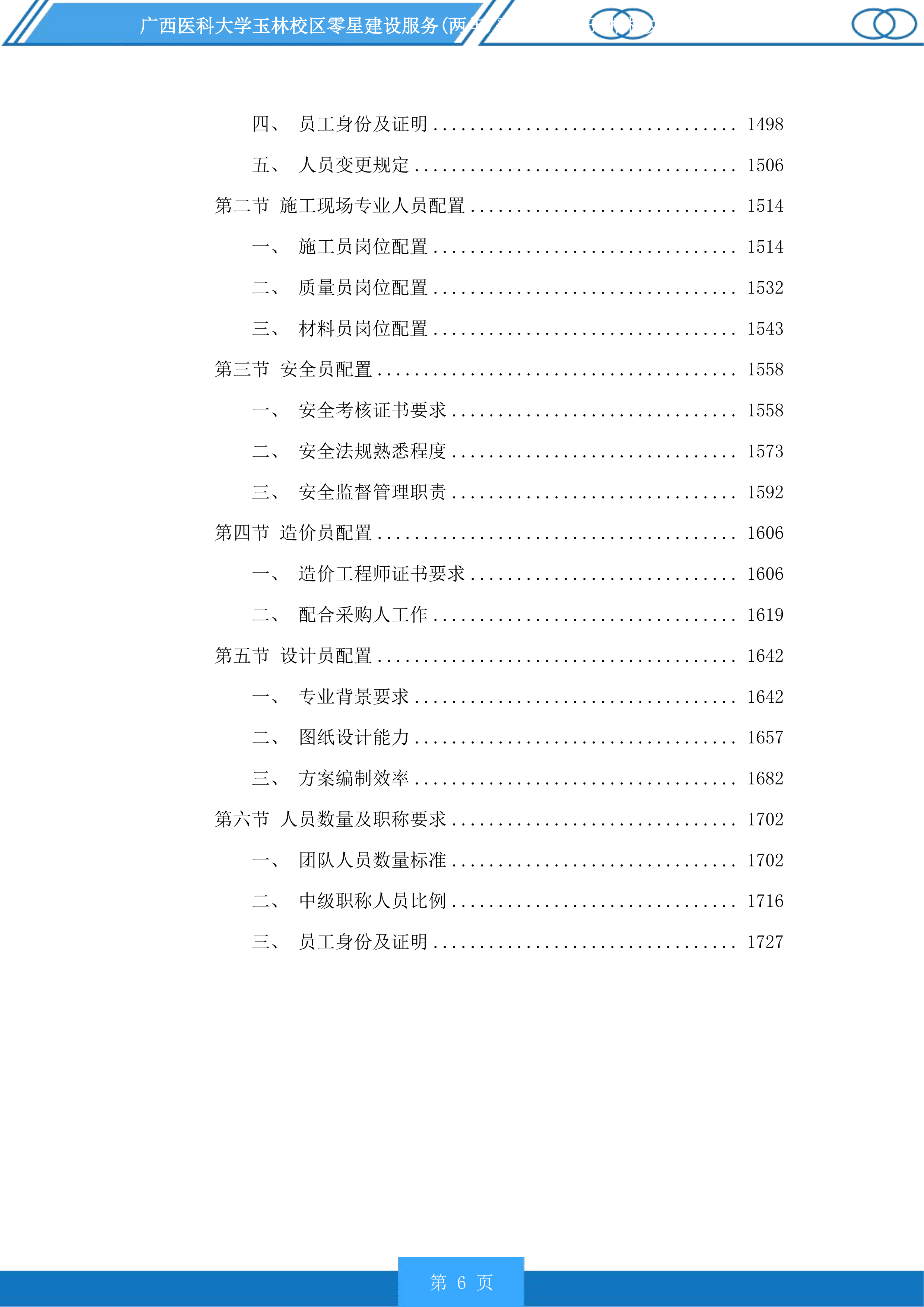 广西医科大学玉林校区零星建设服务采购项目投标方案.docx 第6页