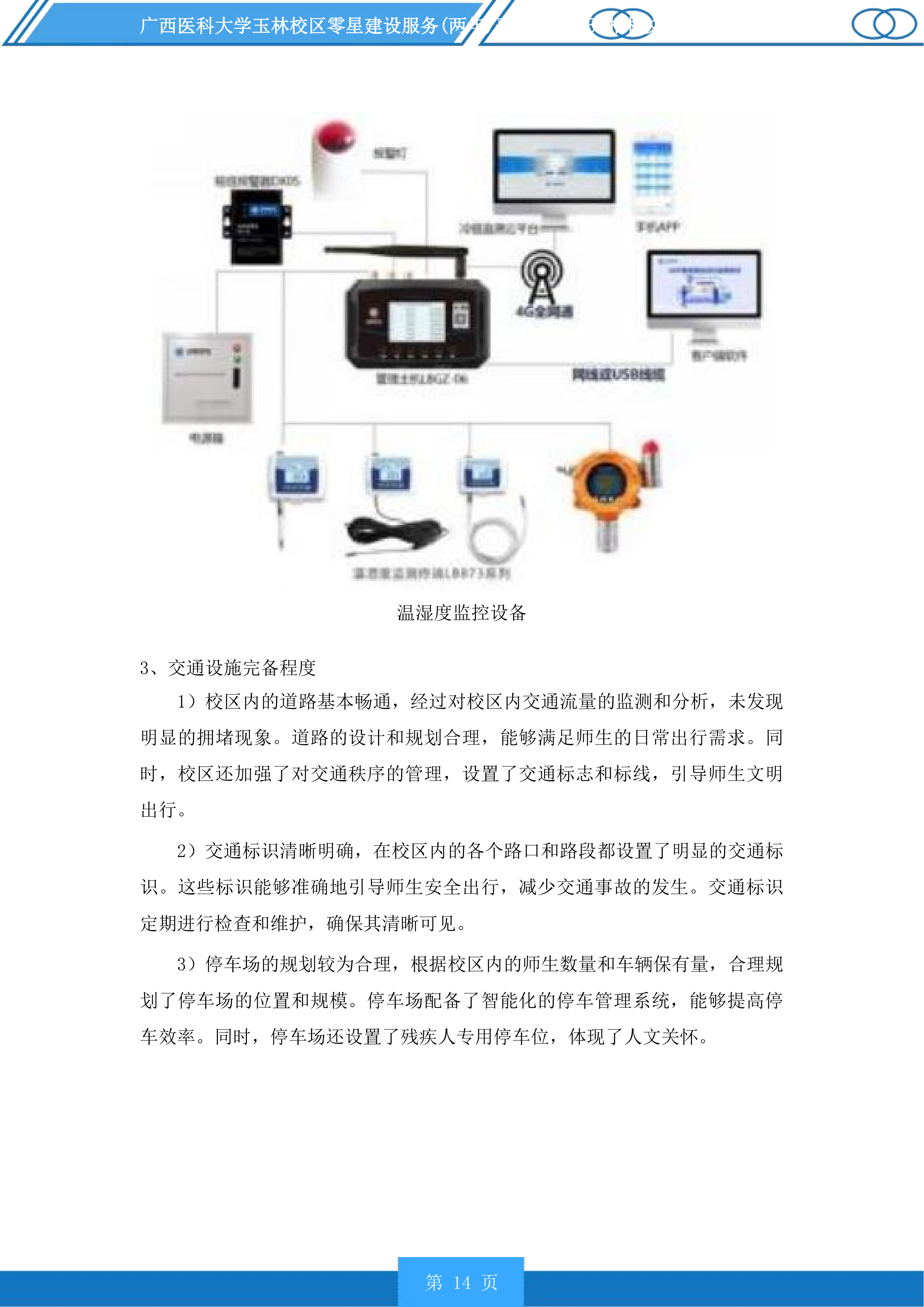 广西医科大学玉林校区零星建设服务采购项目投标方案.docx 第14页