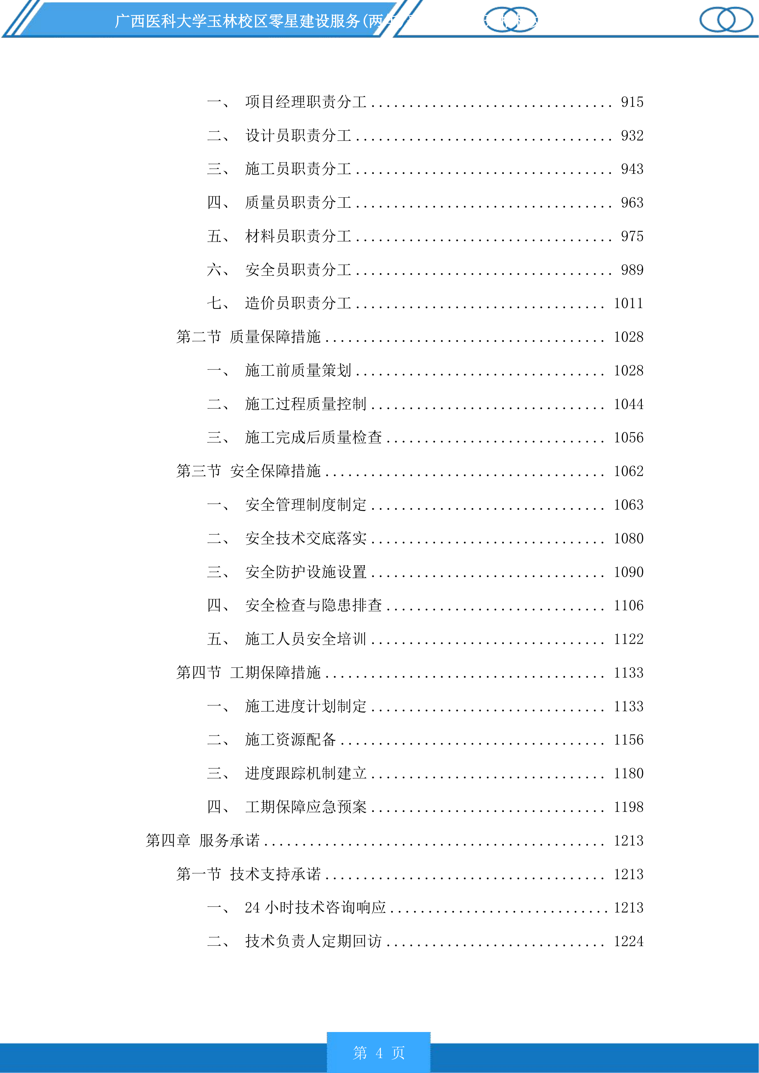 广西医科大学玉林校区零星建设服务采购项目投标方案.docx 第4页