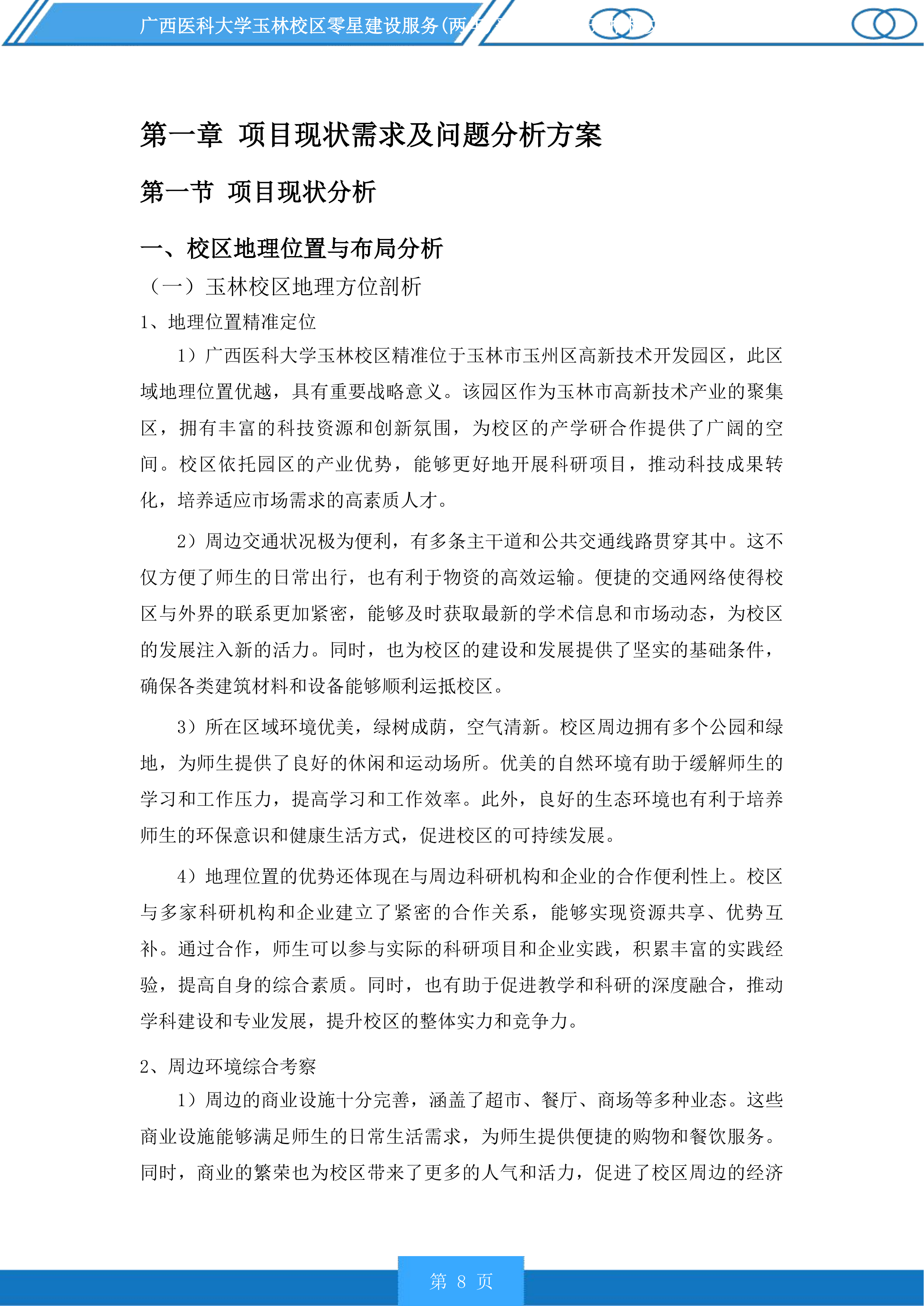 广西医科大学玉林校区零星建设服务采购项目投标方案.docx 第8页