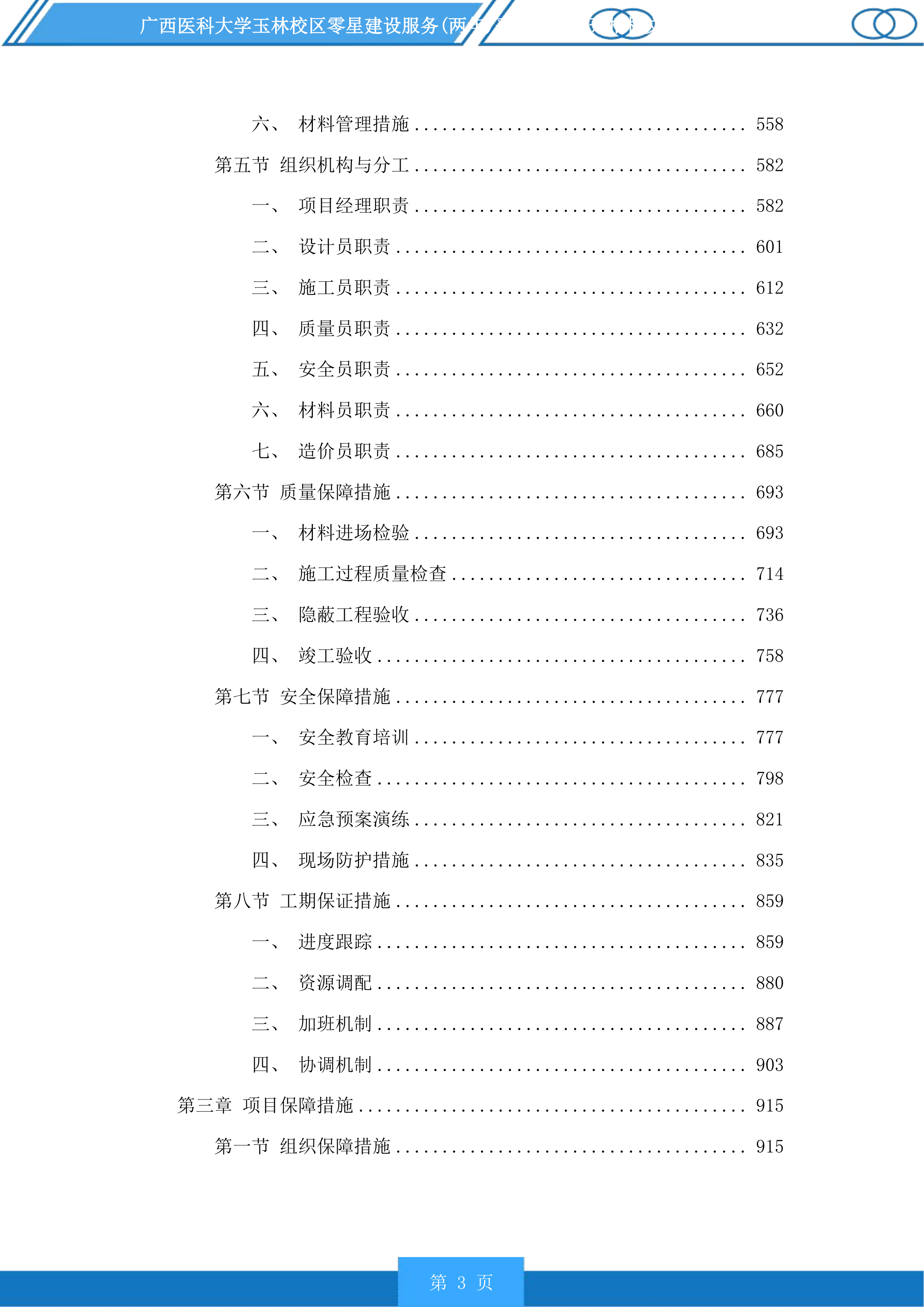 广西医科大学玉林校区零星建设服务采购项目投标方案.docx 第3页