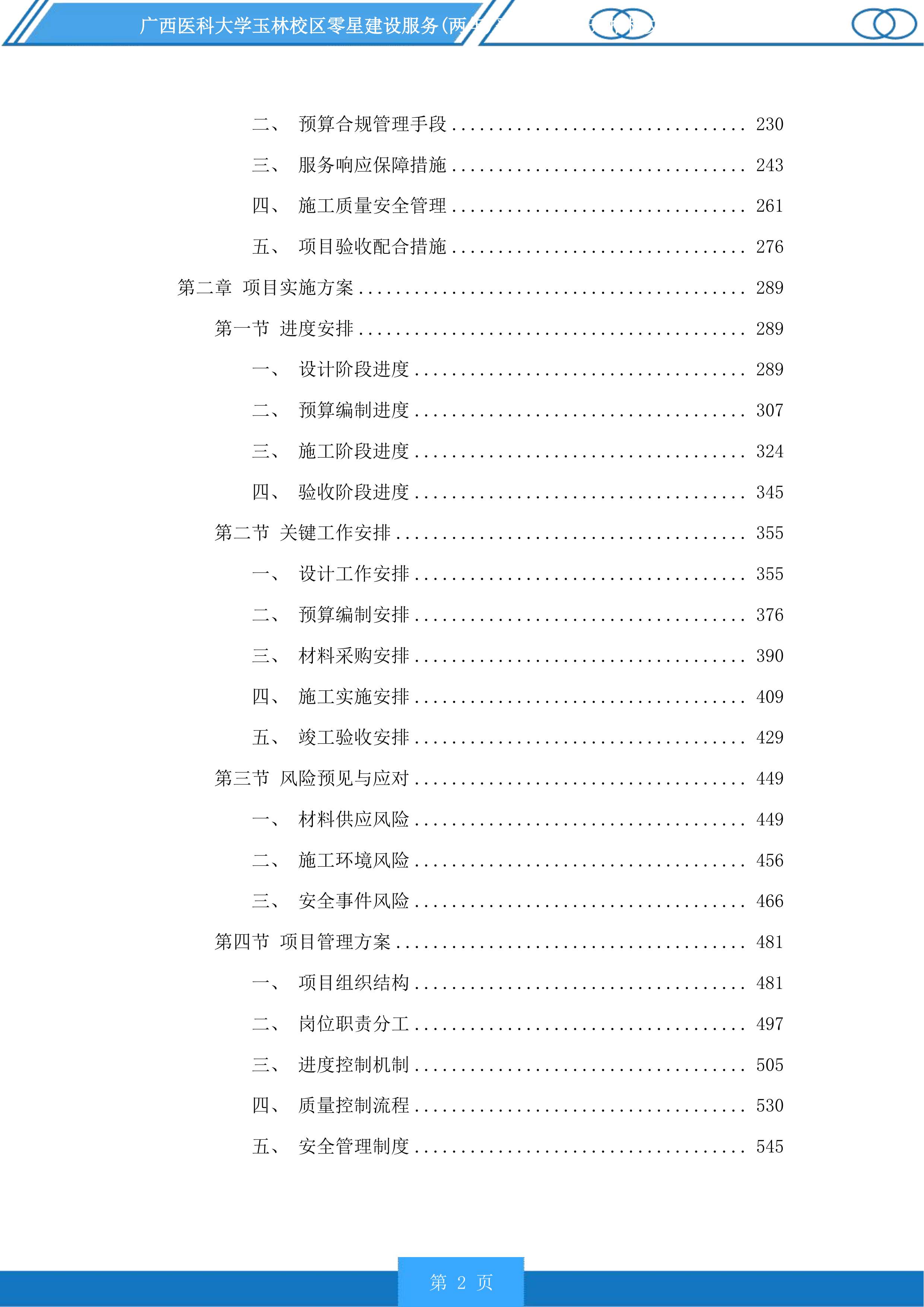 广西医科大学玉林校区零星建设服务采购项目投标方案.docx 第2页