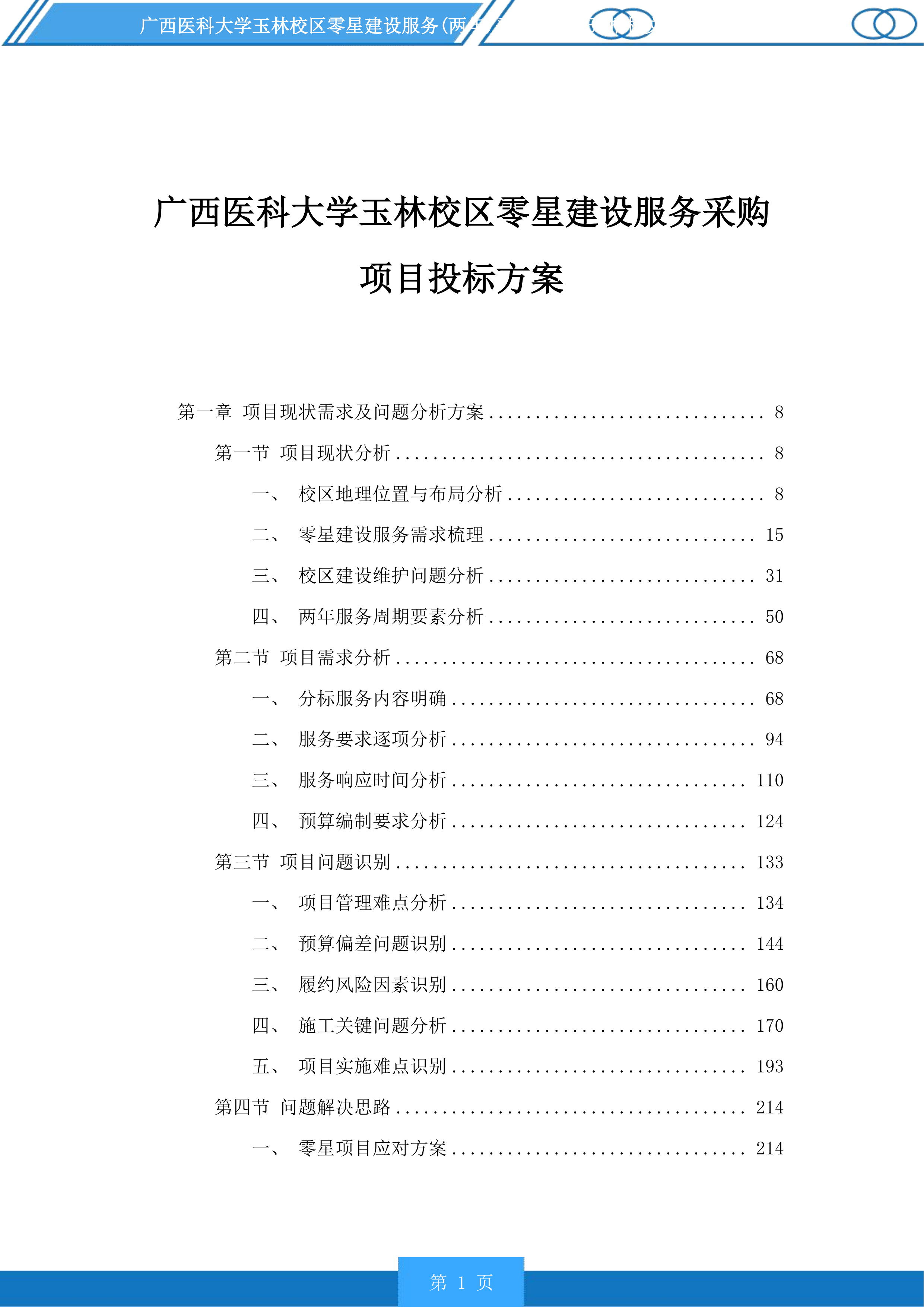 广西医科大学玉林校区零星建设服务采购项目投标方案.docx 第1页