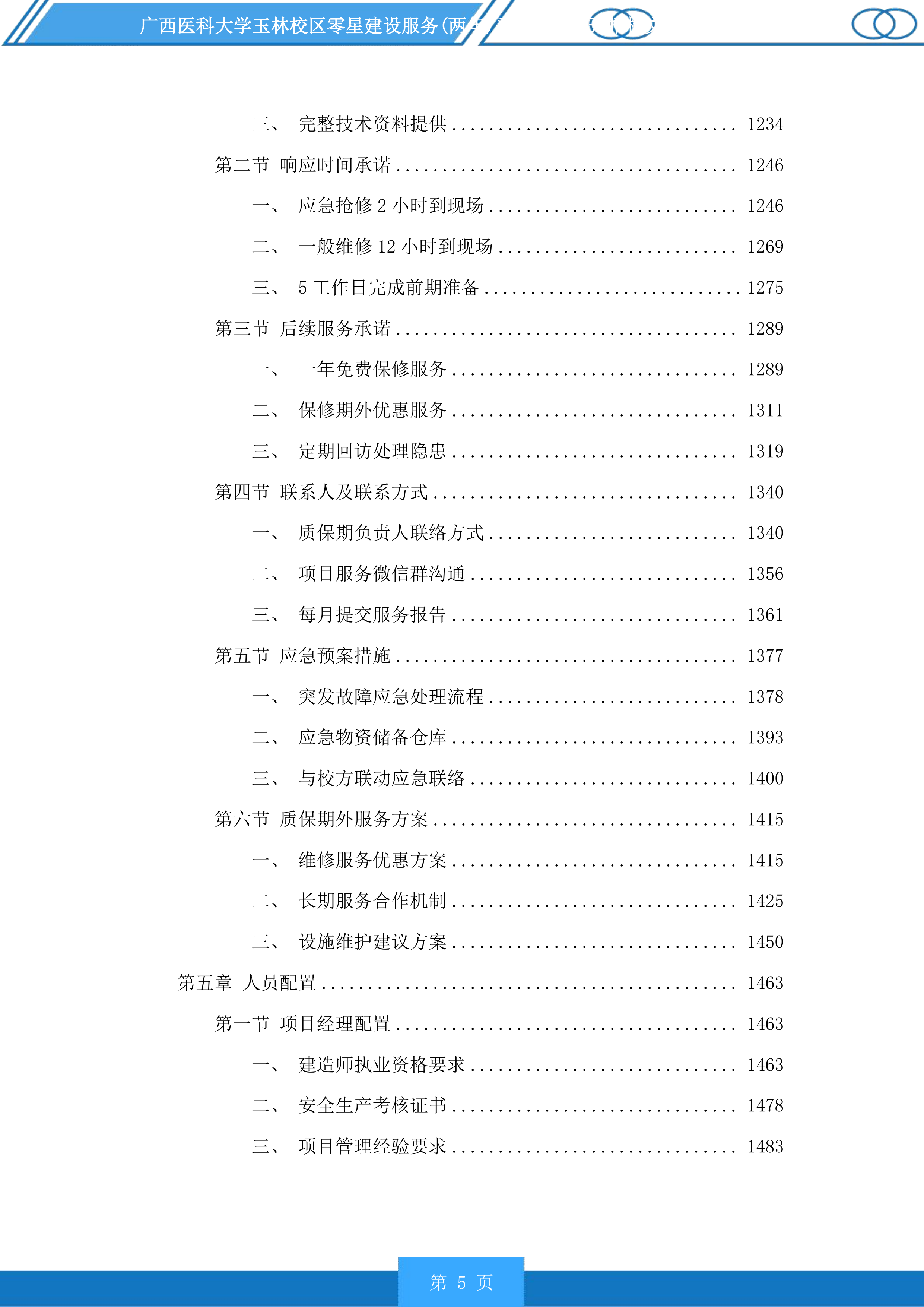 广西医科大学玉林校区零星建设服务采购项目投标方案.docx 第5页