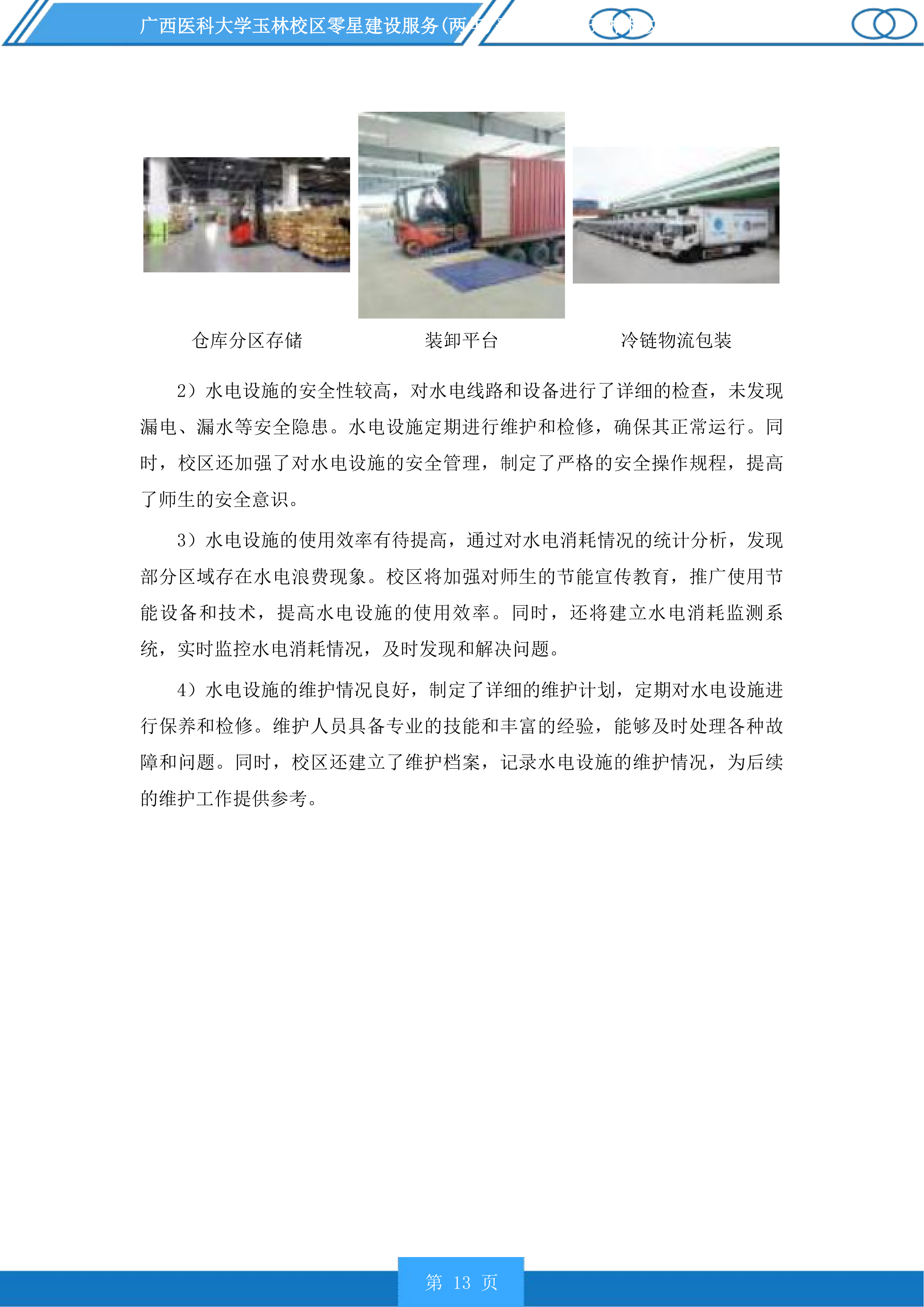 广西医科大学玉林校区零星建设服务采购项目投标方案.docx 第13页