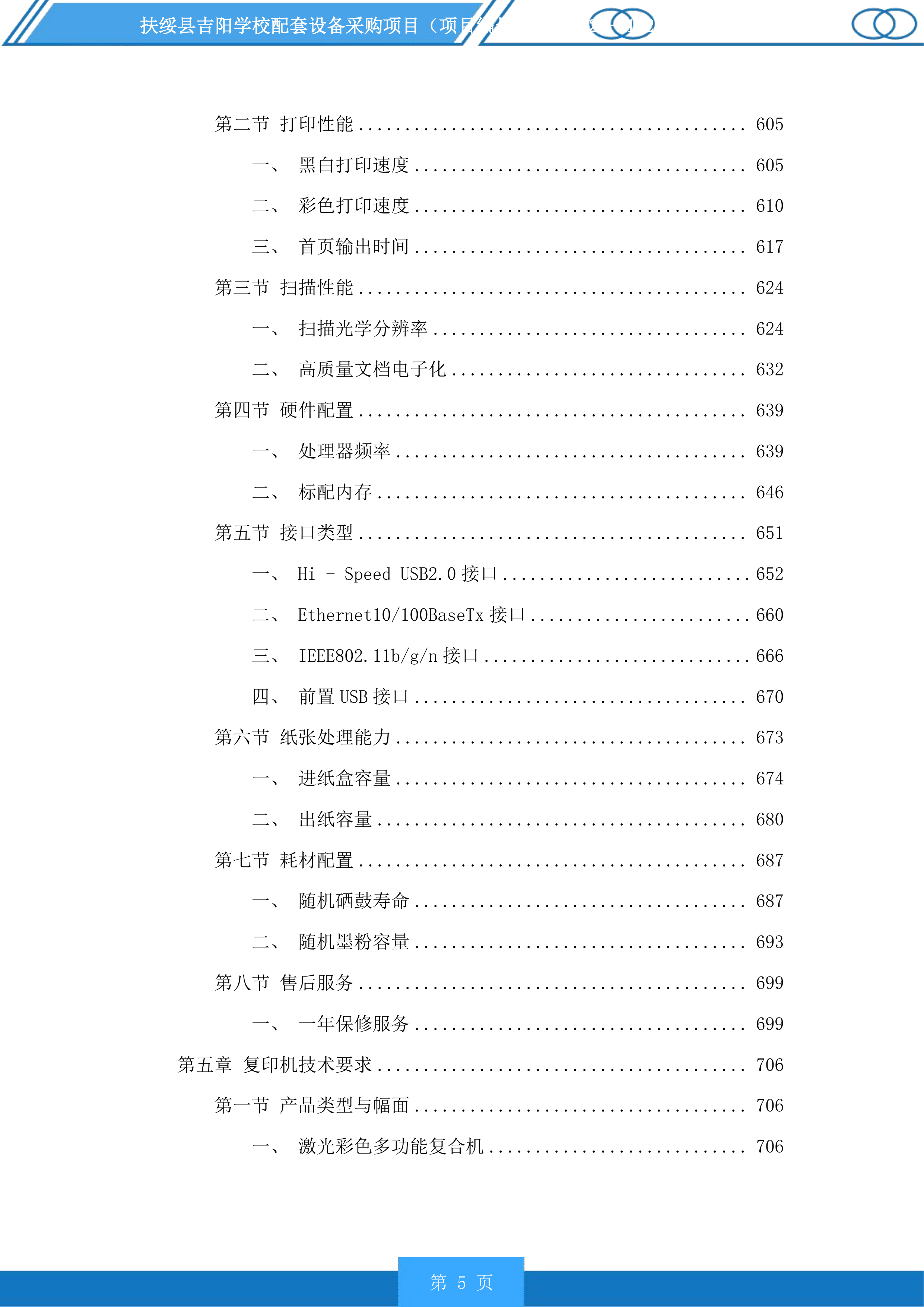 扶绥县吉阳学校配套设备采购项目投标方案.docx 第5页