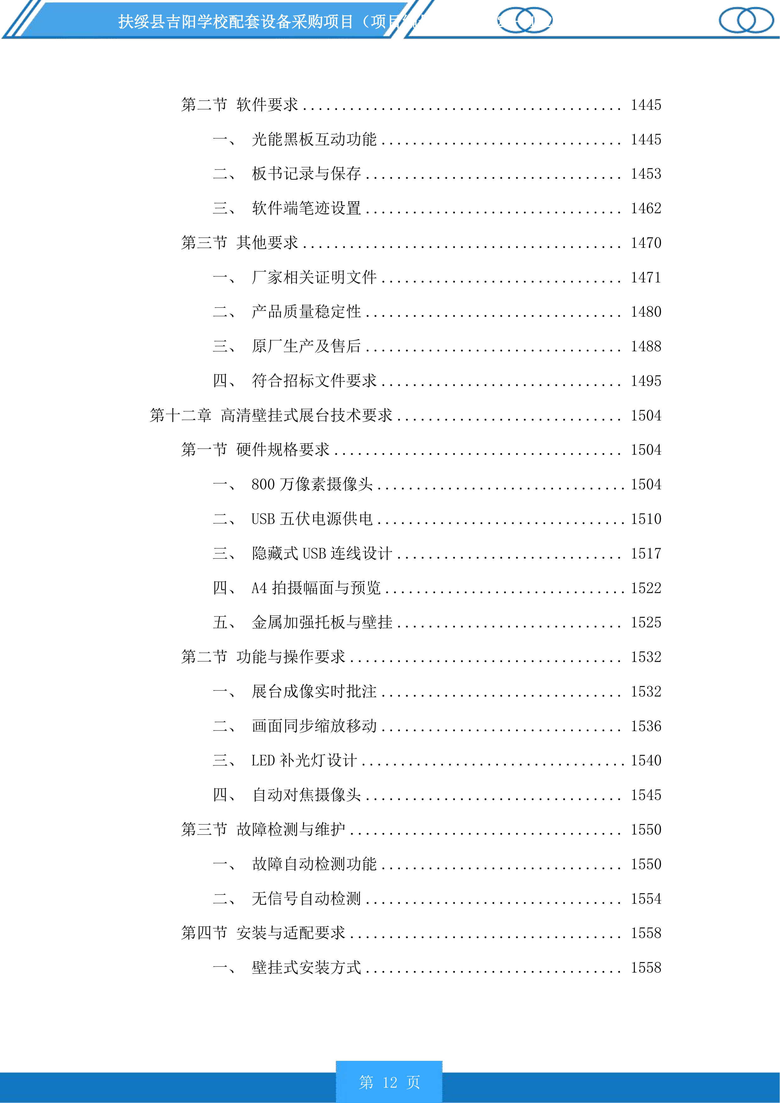 扶绥县吉阳学校配套设备采购项目投标方案.docx 第12页