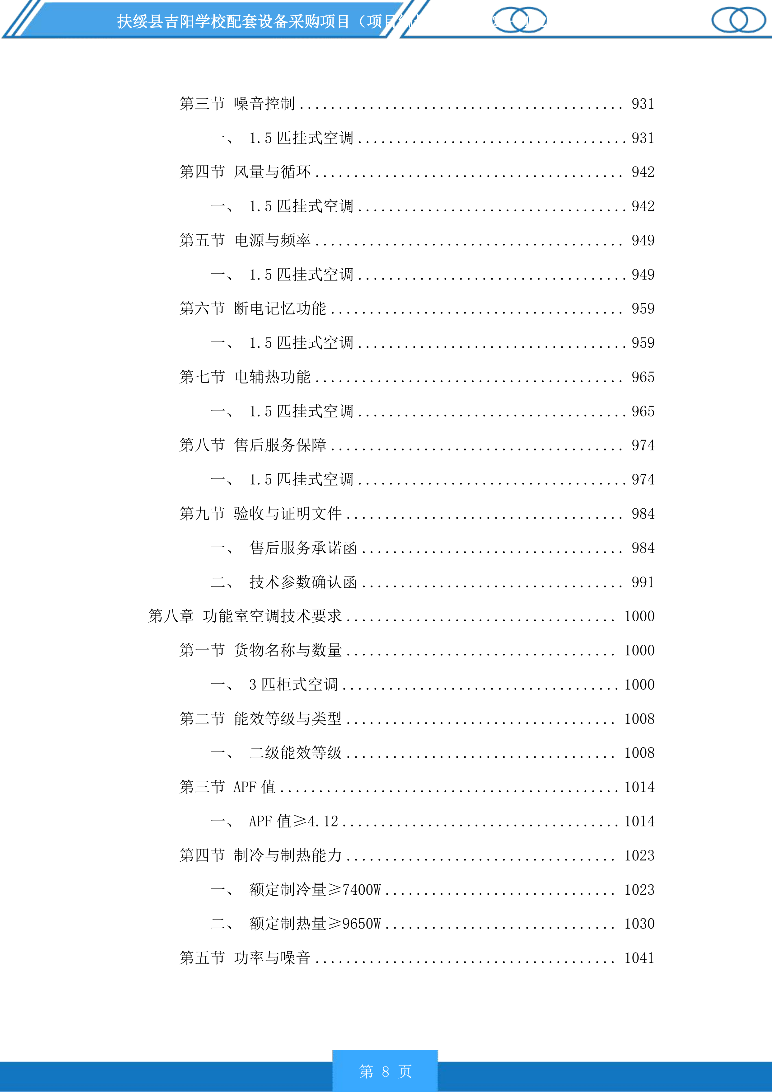 扶绥县吉阳学校配套设备采购项目投标方案.docx 第8页