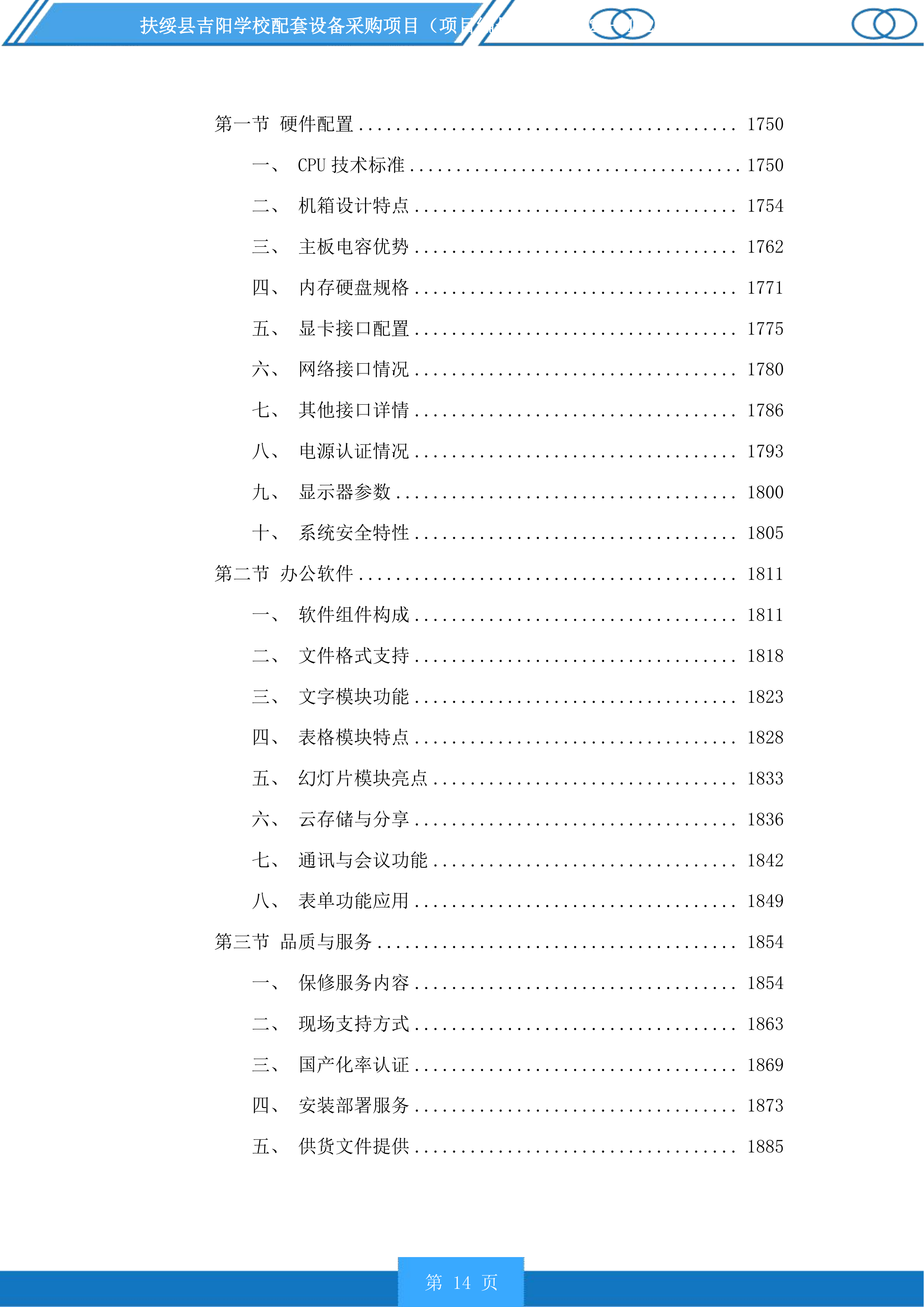 扶绥县吉阳学校配套设备采购项目投标方案.docx 第14页
