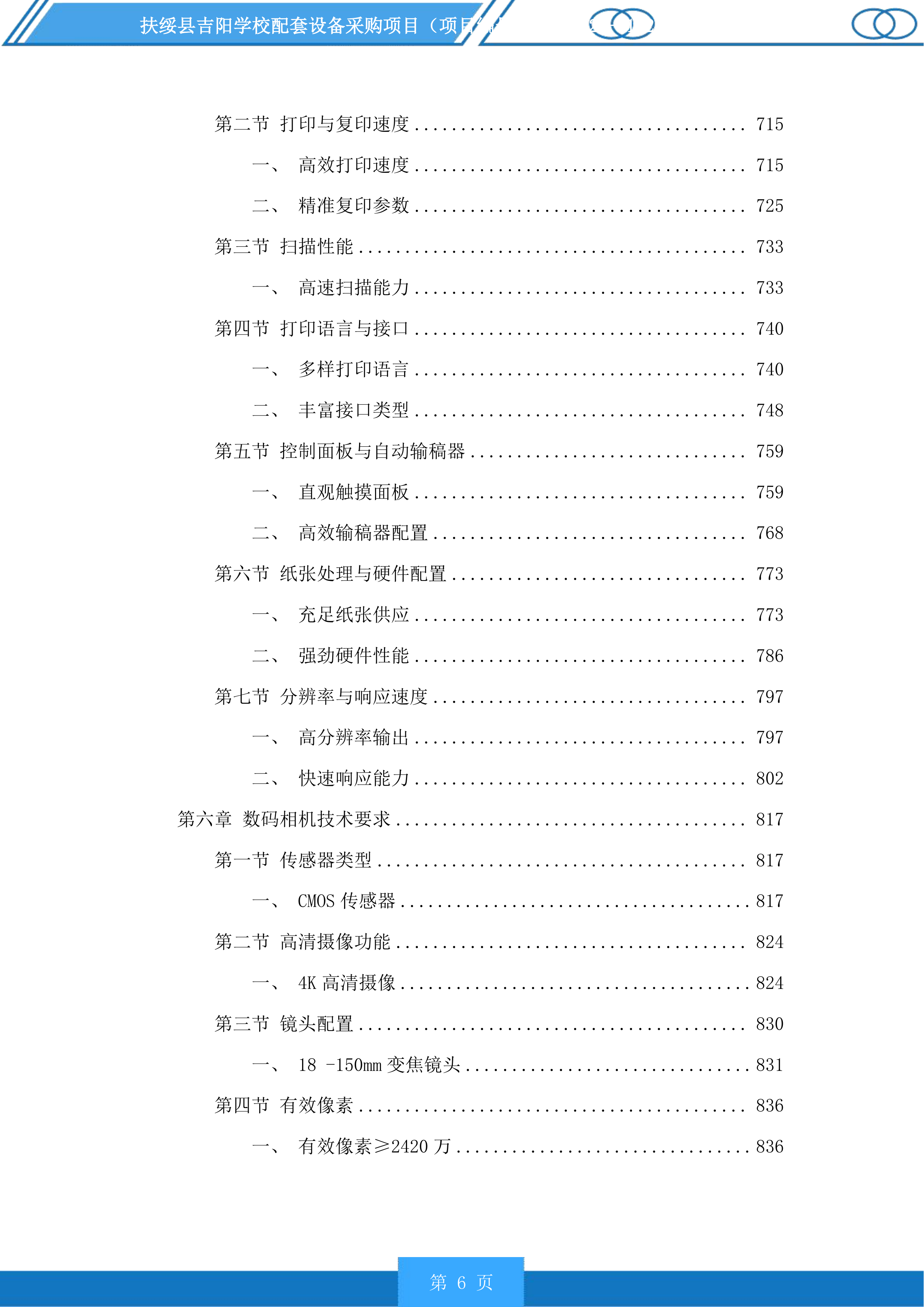 扶绥县吉阳学校配套设备采购项目投标方案.docx 第6页