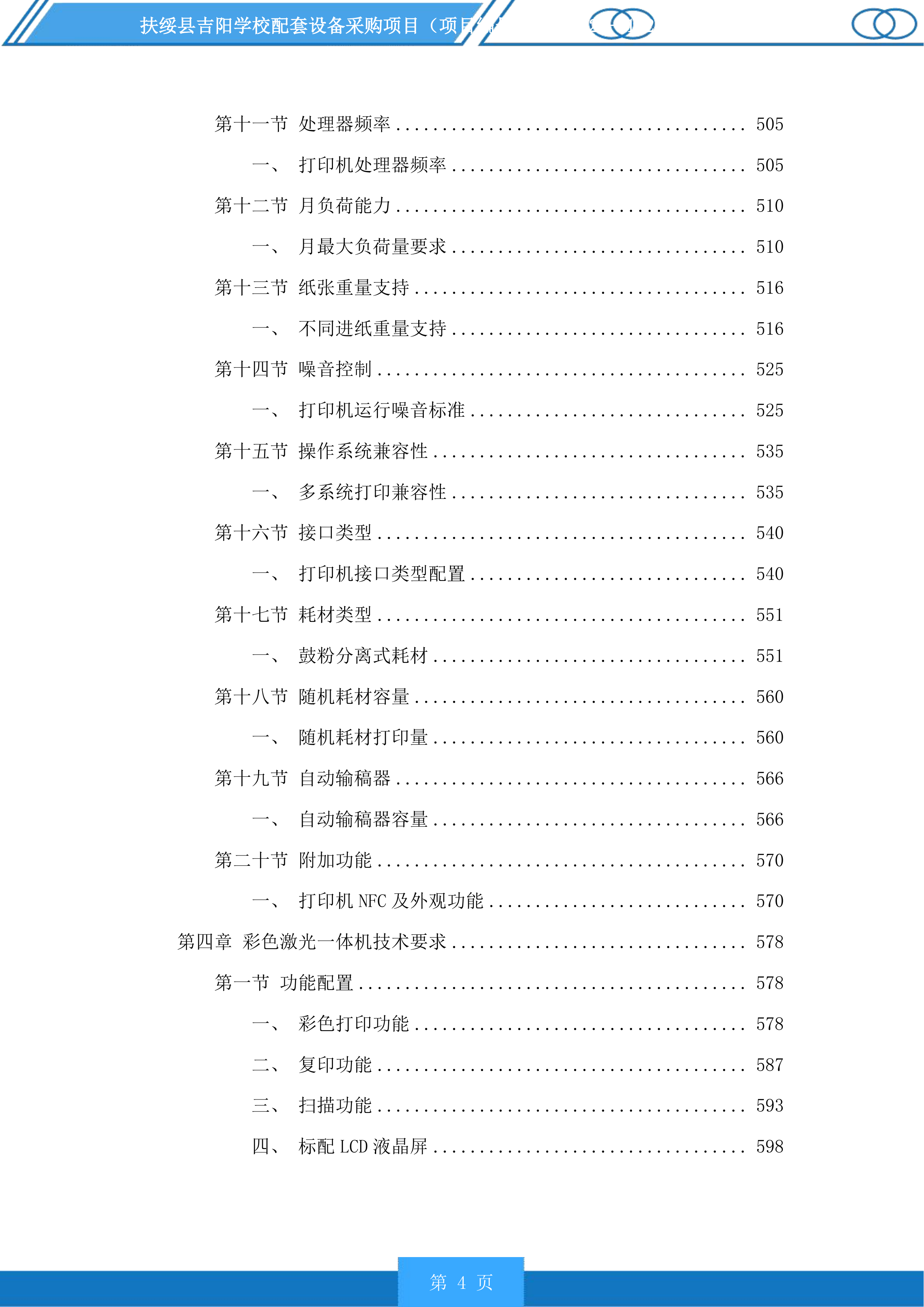 扶绥县吉阳学校配套设备采购项目投标方案.docx 第4页