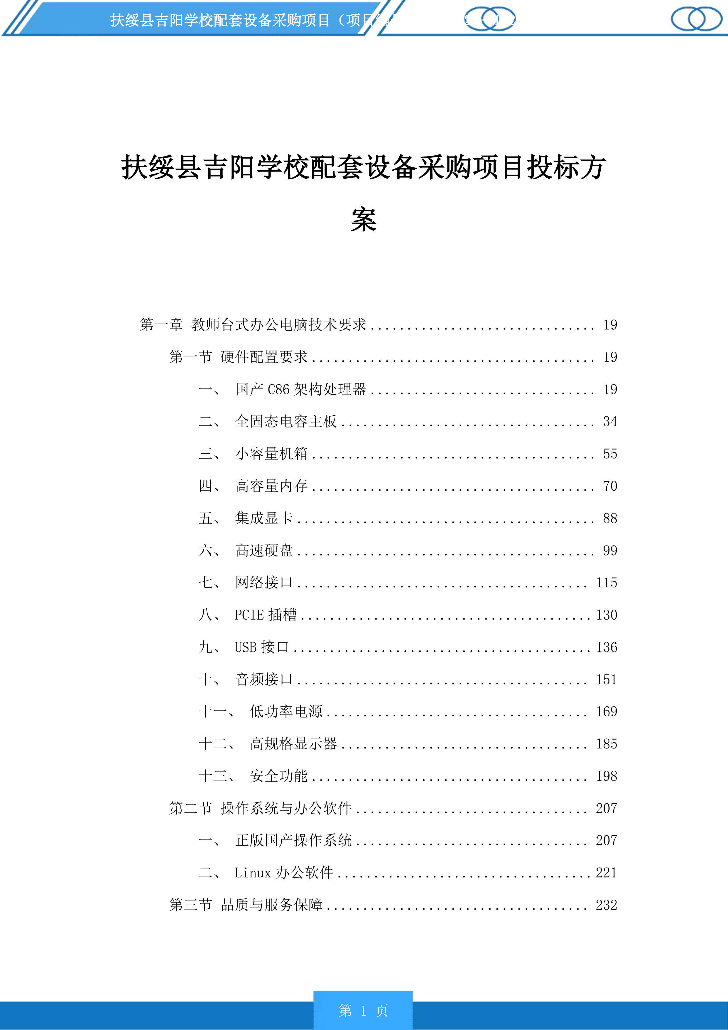 扶绥县吉阳学校配套设备采购项目投标方案.docx 第1页