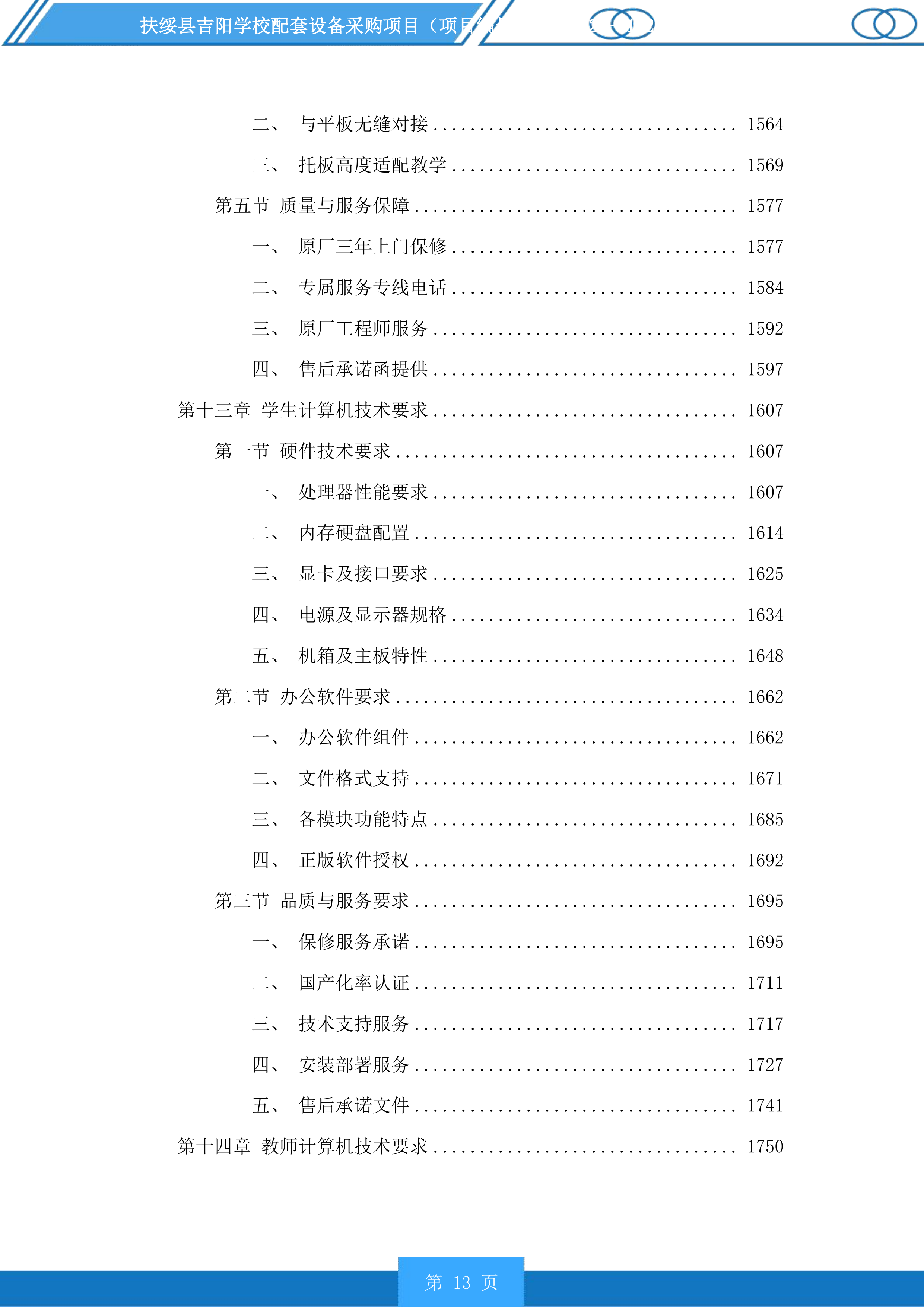 扶绥县吉阳学校配套设备采购项目投标方案.docx 第13页