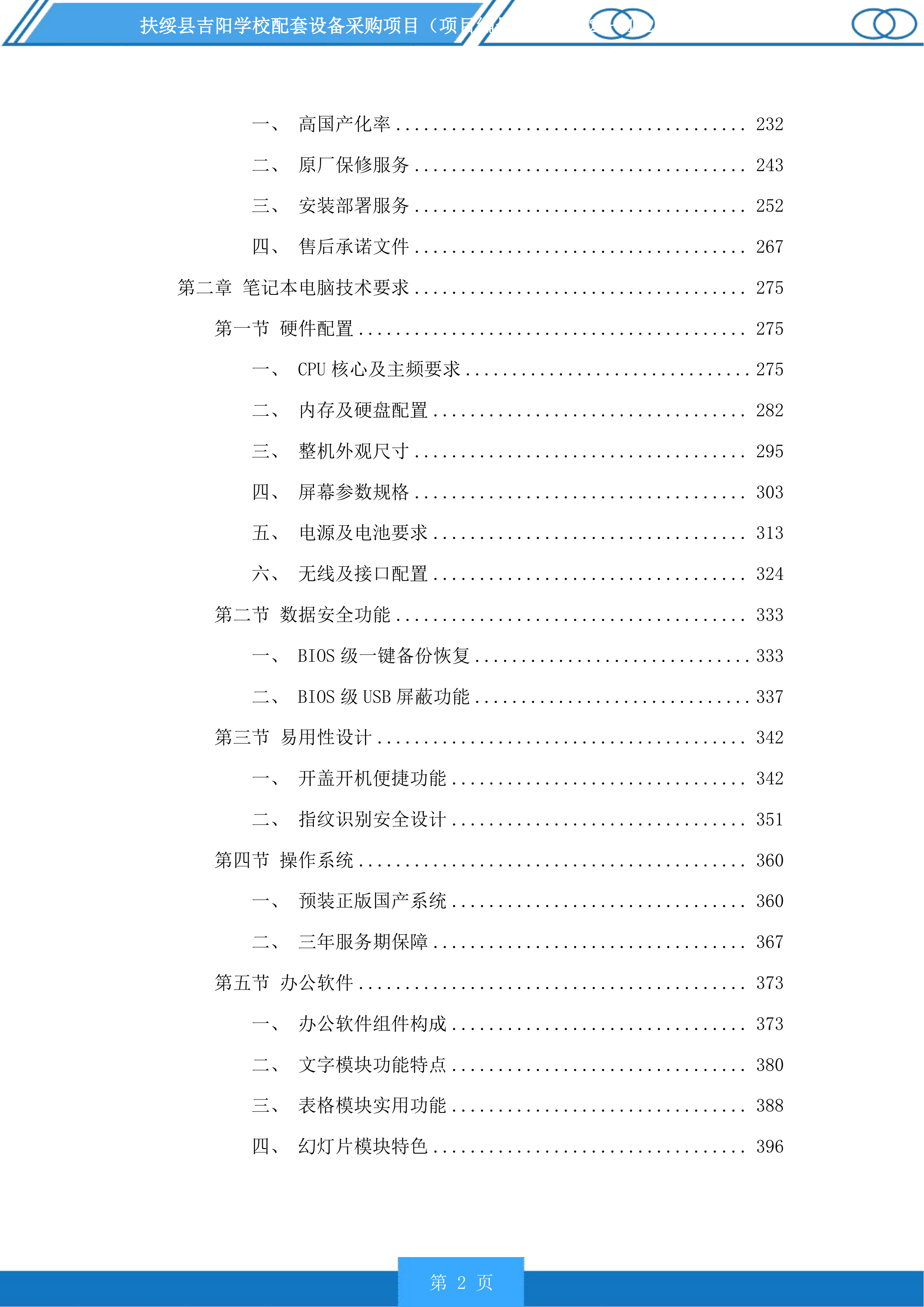 扶绥县吉阳学校配套设备采购项目投标方案.docx 第2页