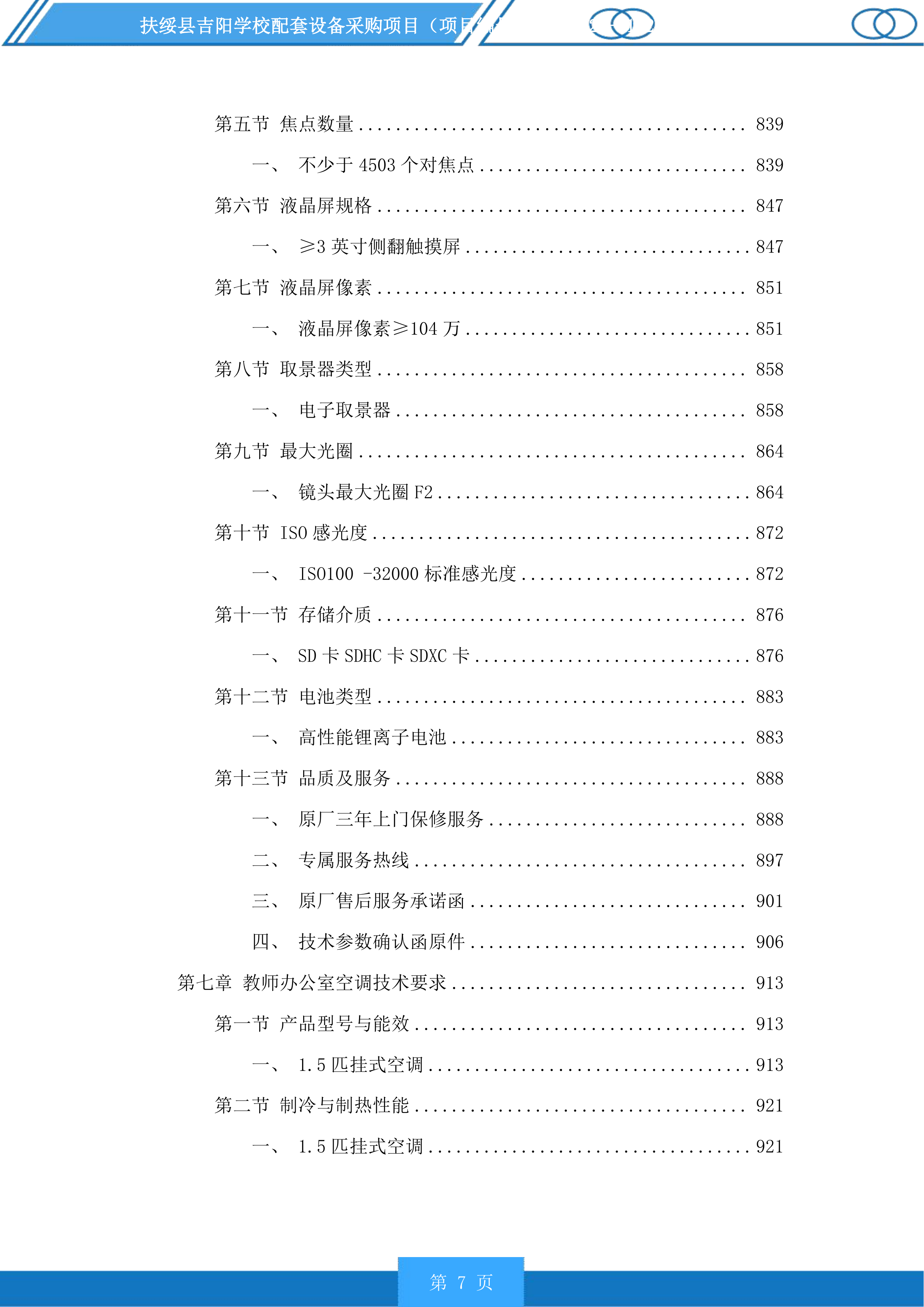 扶绥县吉阳学校配套设备采购项目投标方案.docx 第7页