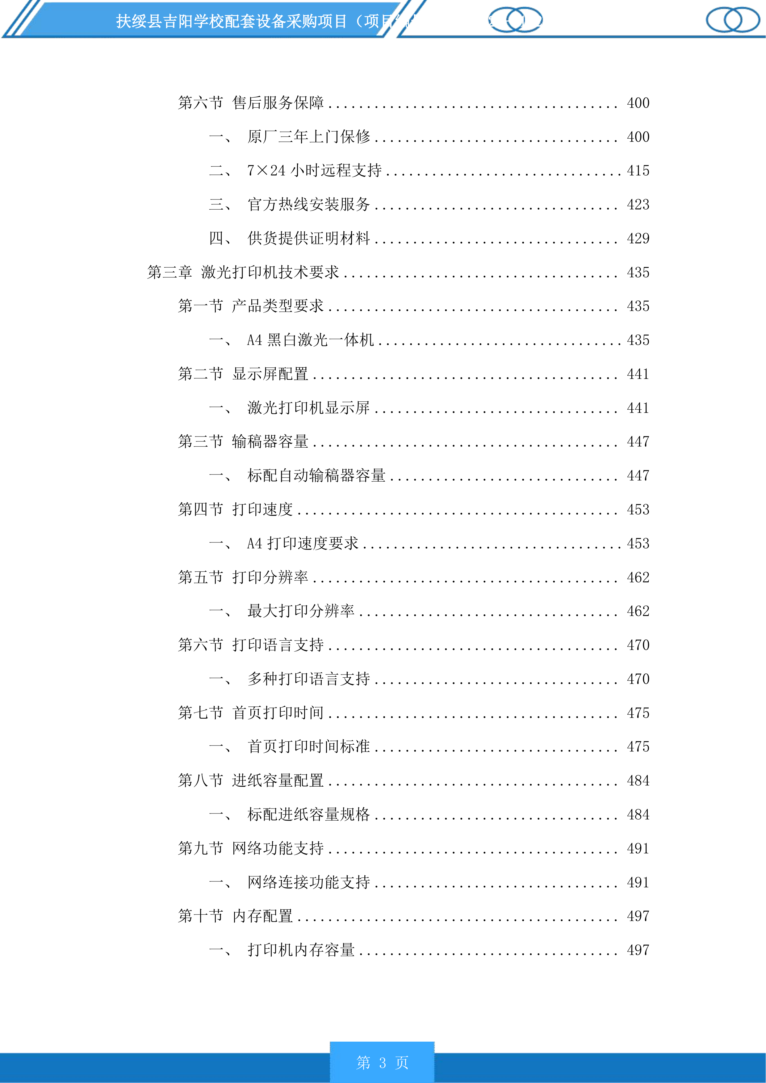 扶绥县吉阳学校配套设备采购项目投标方案.docx 第3页
