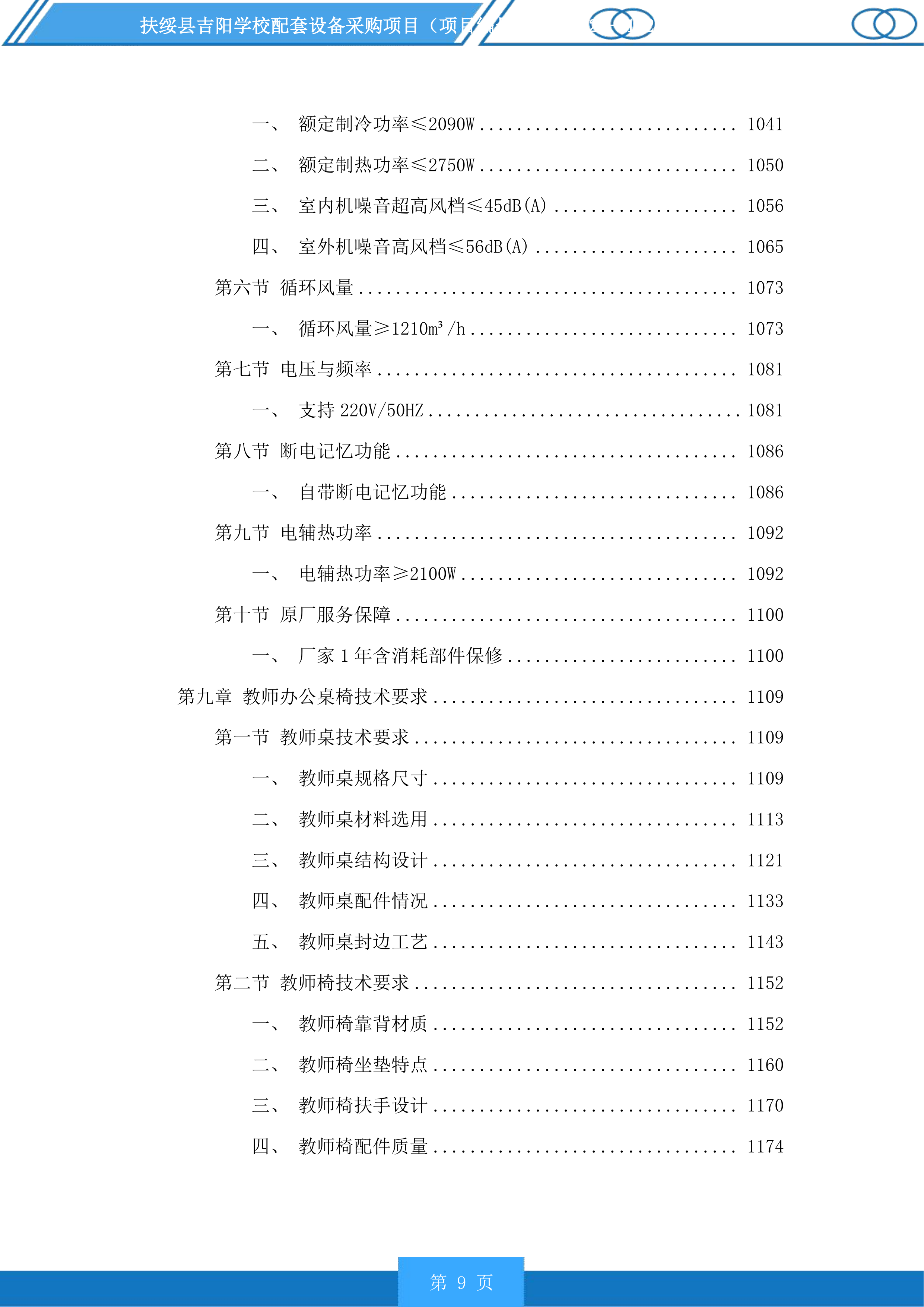 扶绥县吉阳学校配套设备采购项目投标方案.docx 第9页