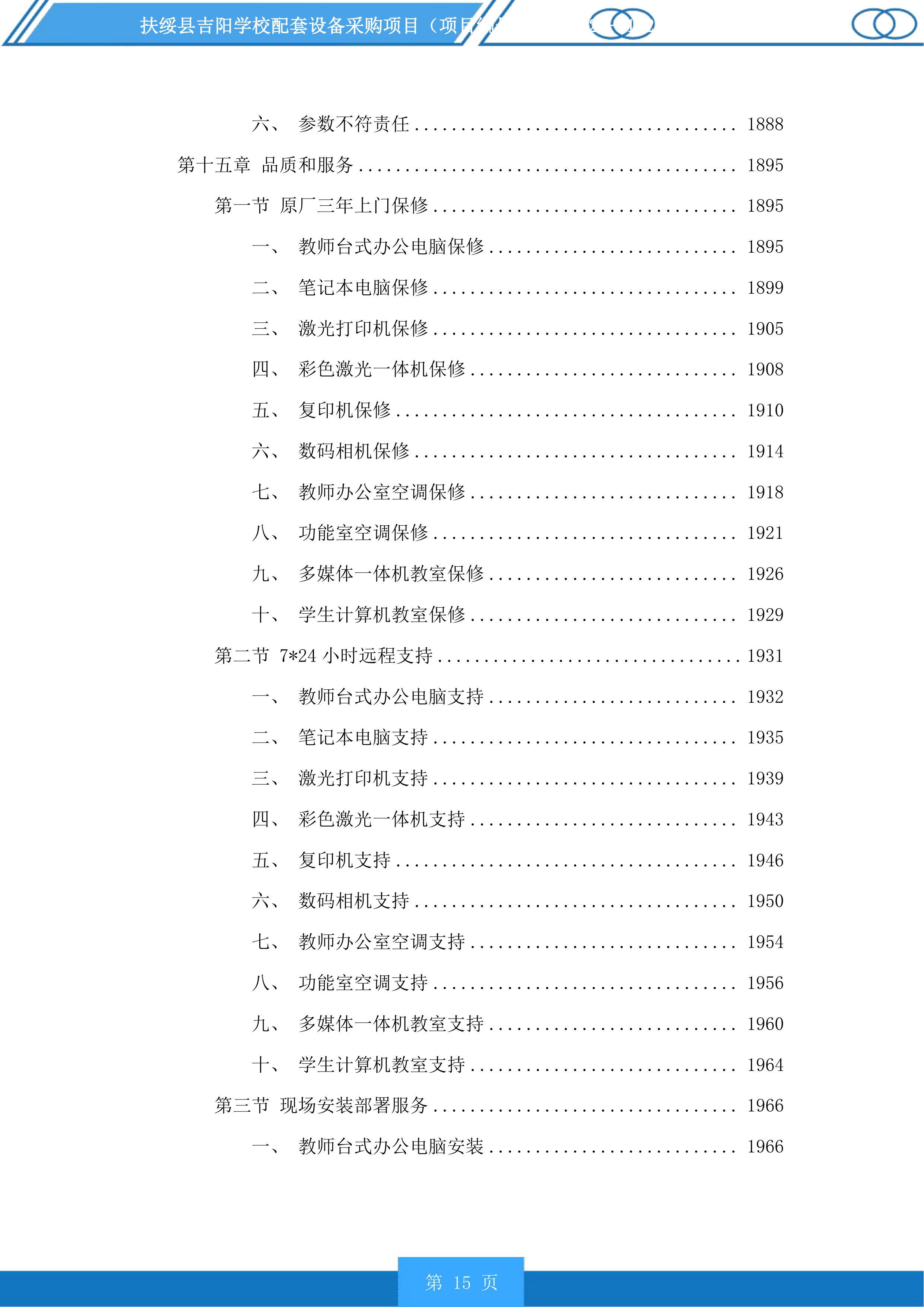 扶绥县吉阳学校配套设备采购项目投标方案.docx 第15页