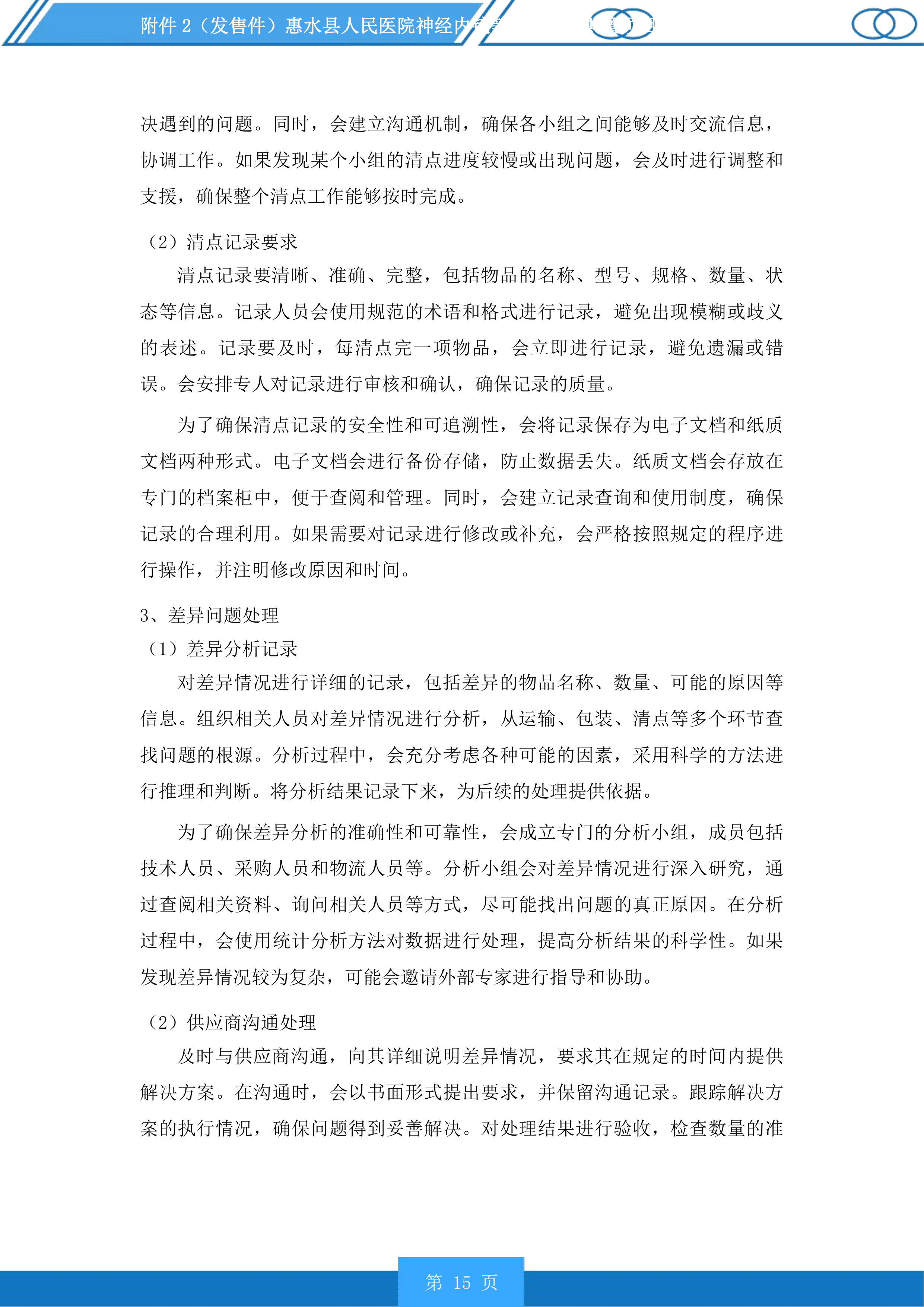 惠水县人民医院神经内镜等医疗设备购置项目投标方案.docx 第15页
