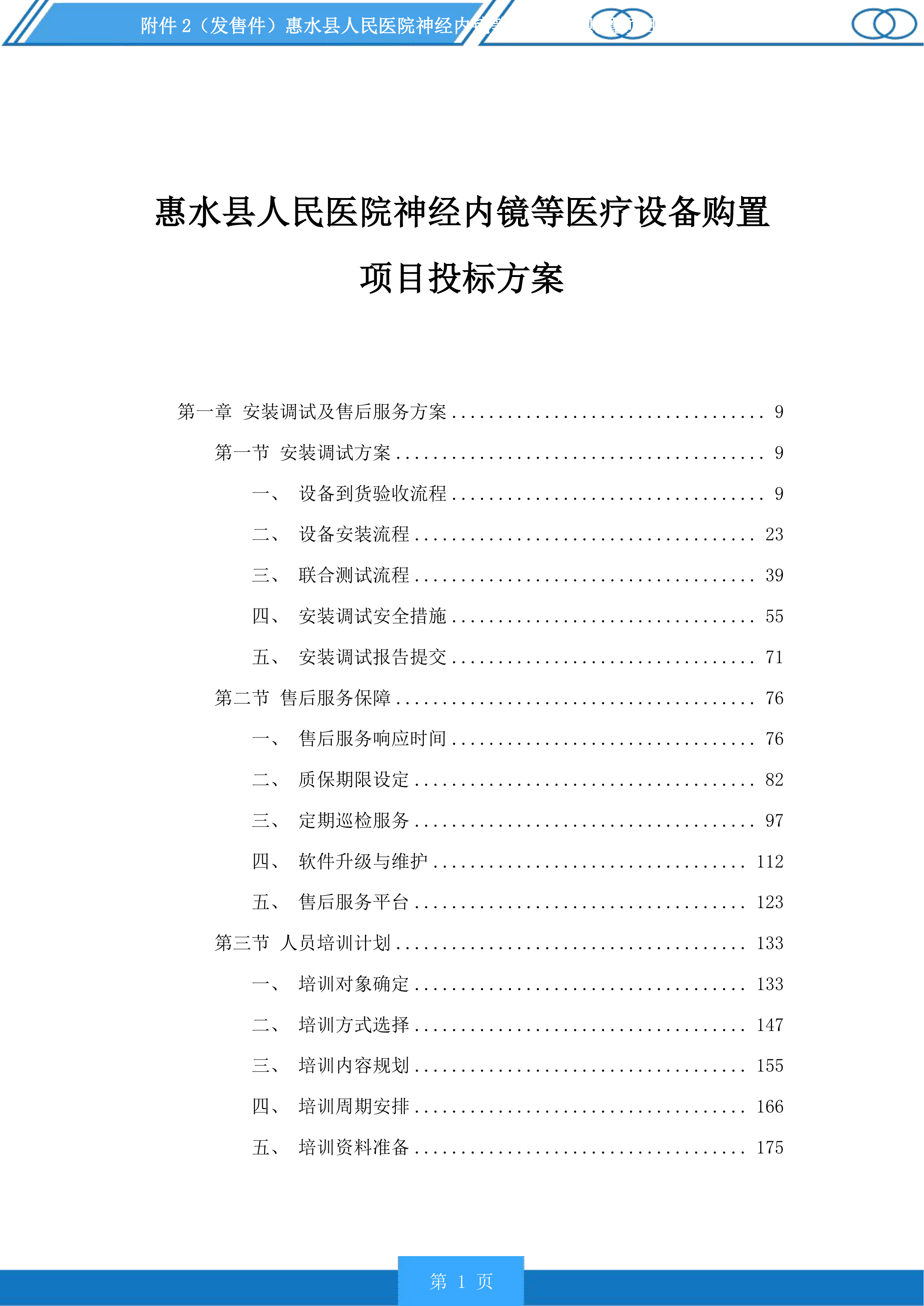 惠水县人民医院神经内镜等医疗设备购置项目投标方案.docx 第1页