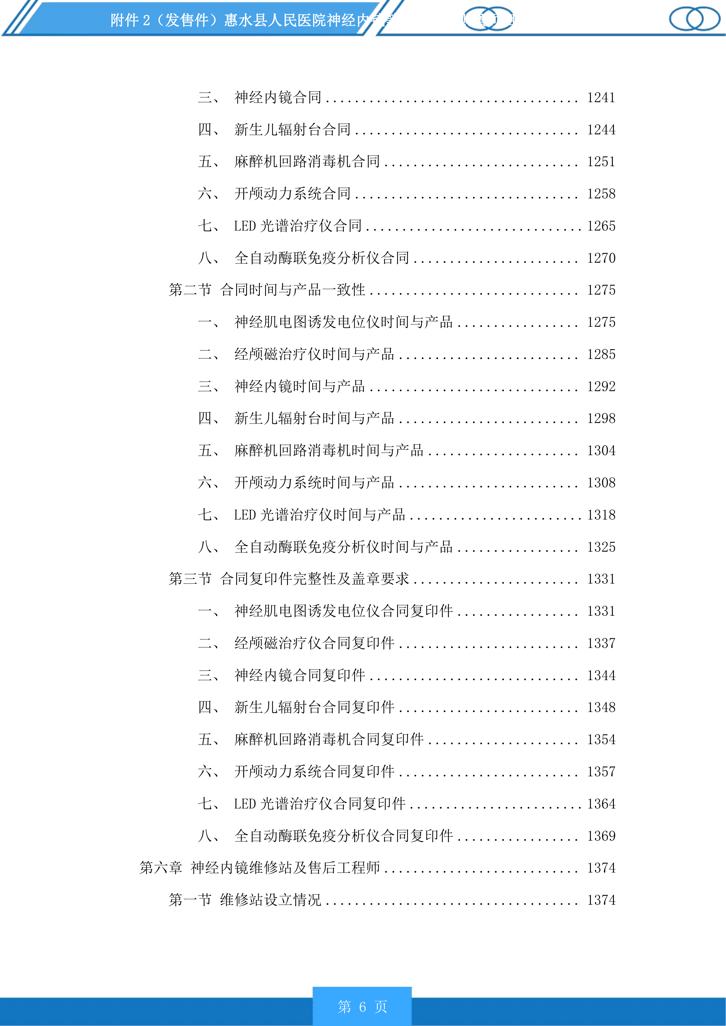 惠水县人民医院神经内镜等医疗设备购置项目投标方案.docx 第6页