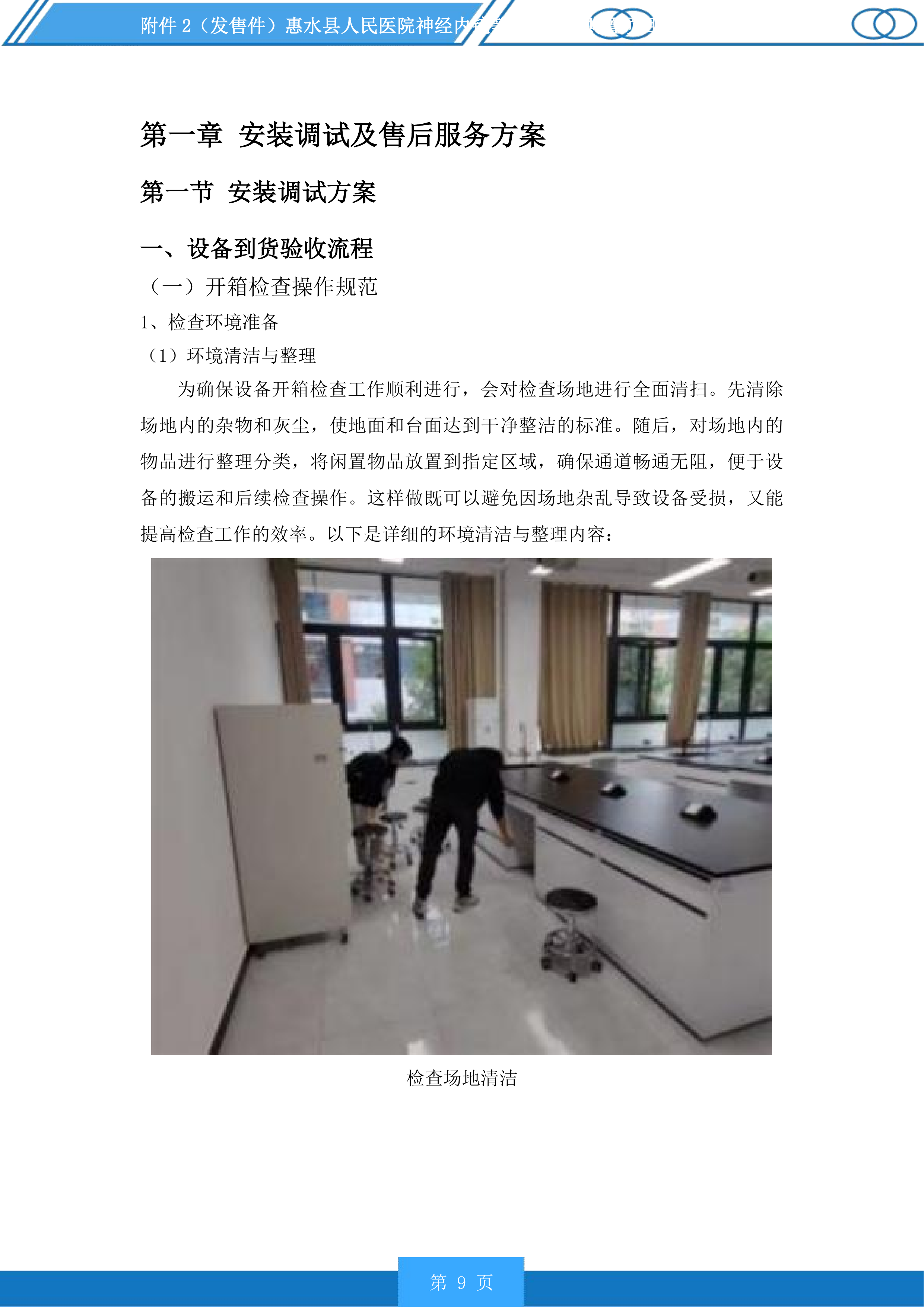 惠水县人民医院神经内镜等医疗设备购置项目投标方案.docx 第9页