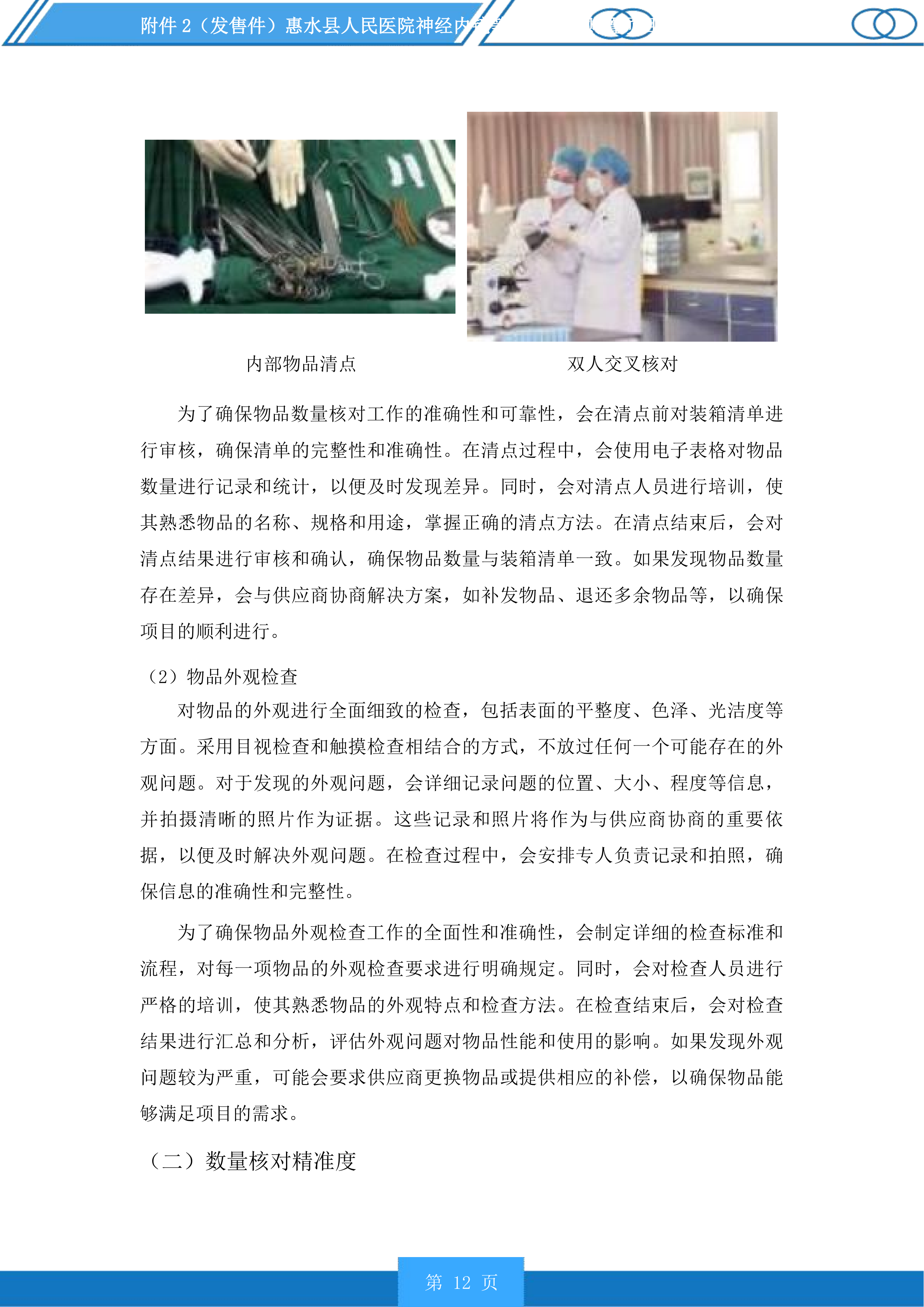 惠水县人民医院神经内镜等医疗设备购置项目投标方案.docx 第12页