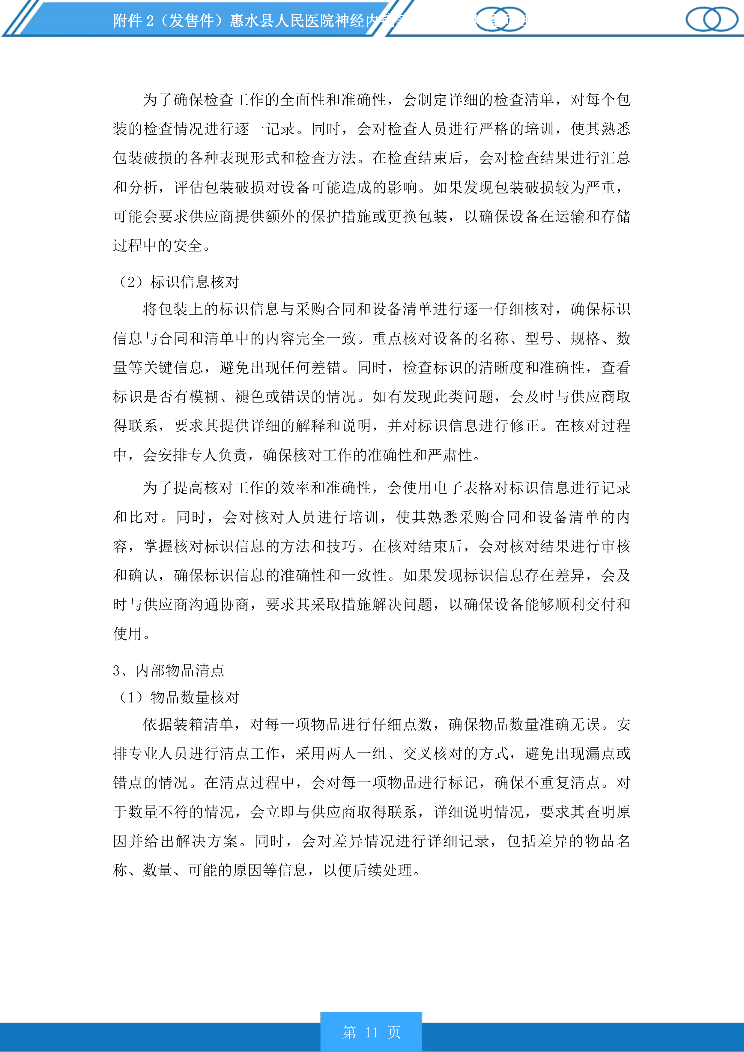 惠水县人民医院神经内镜等医疗设备购置项目投标方案.docx 第11页