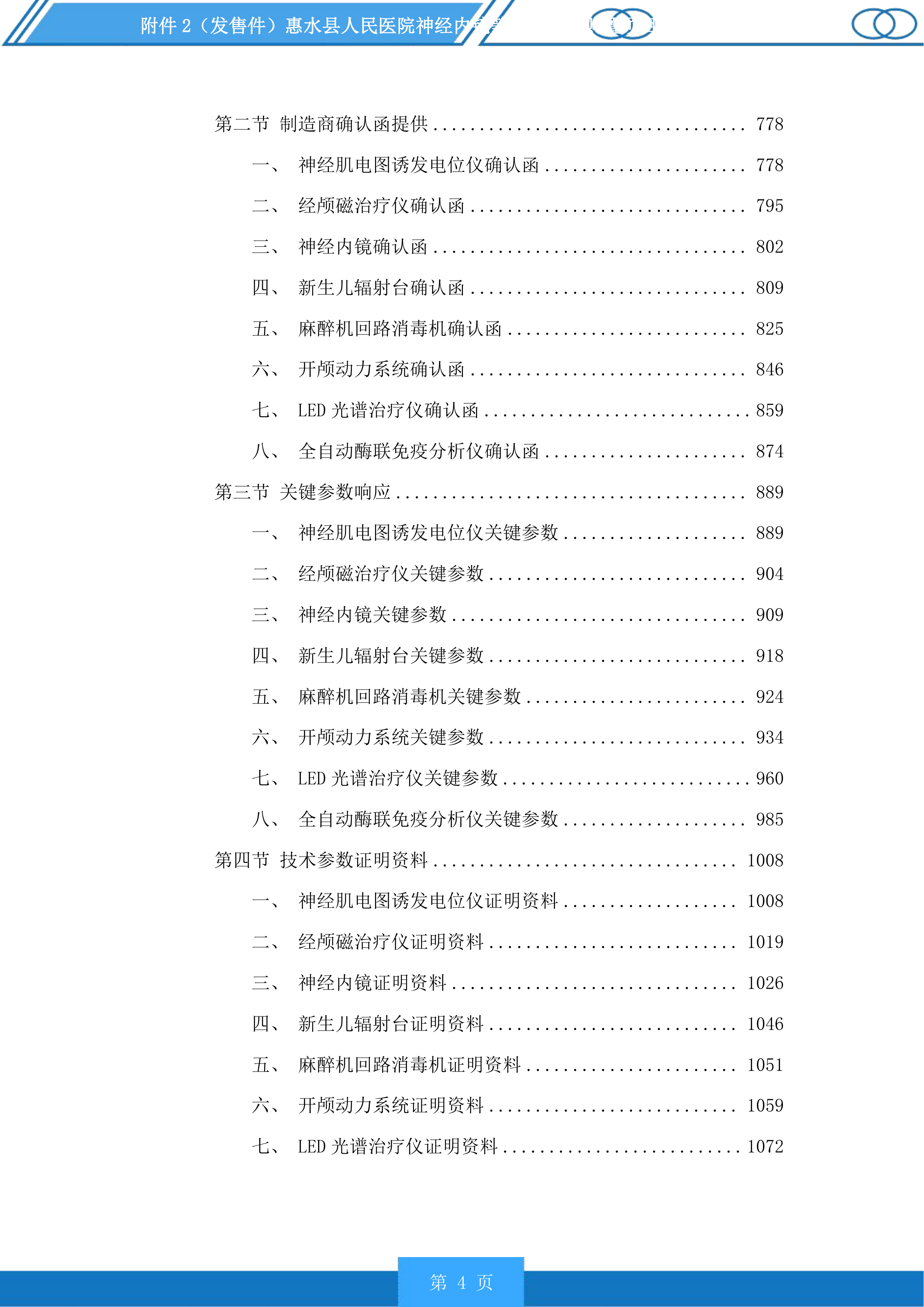 惠水县人民医院神经内镜等医疗设备购置项目投标方案.docx 第4页