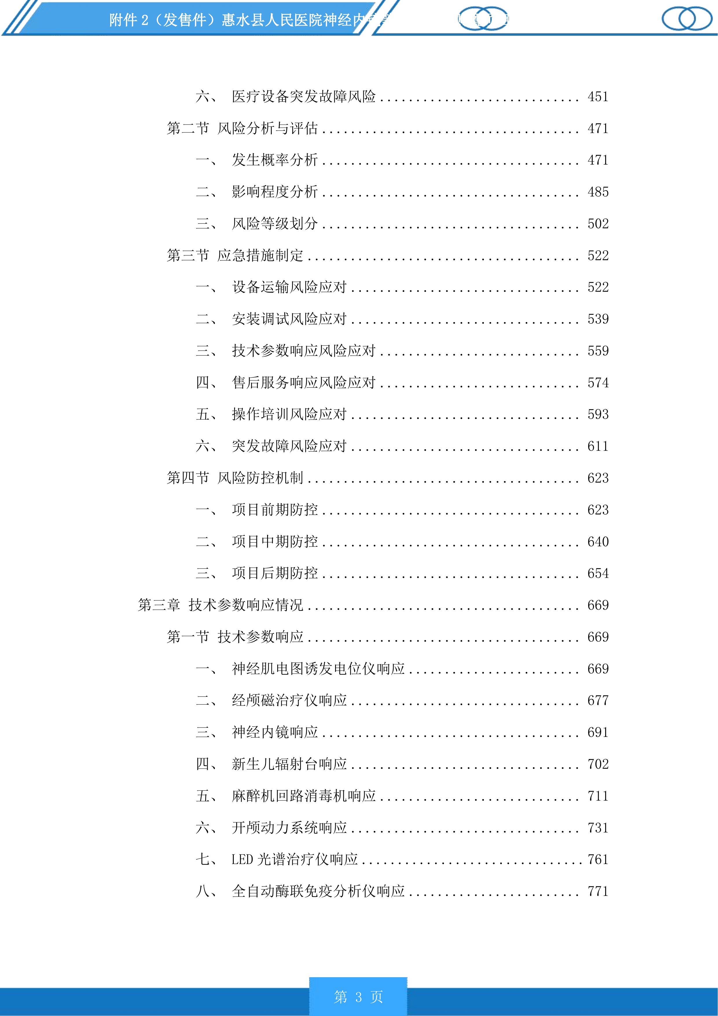 惠水县人民医院神经内镜等医疗设备购置项目投标方案.docx 第3页