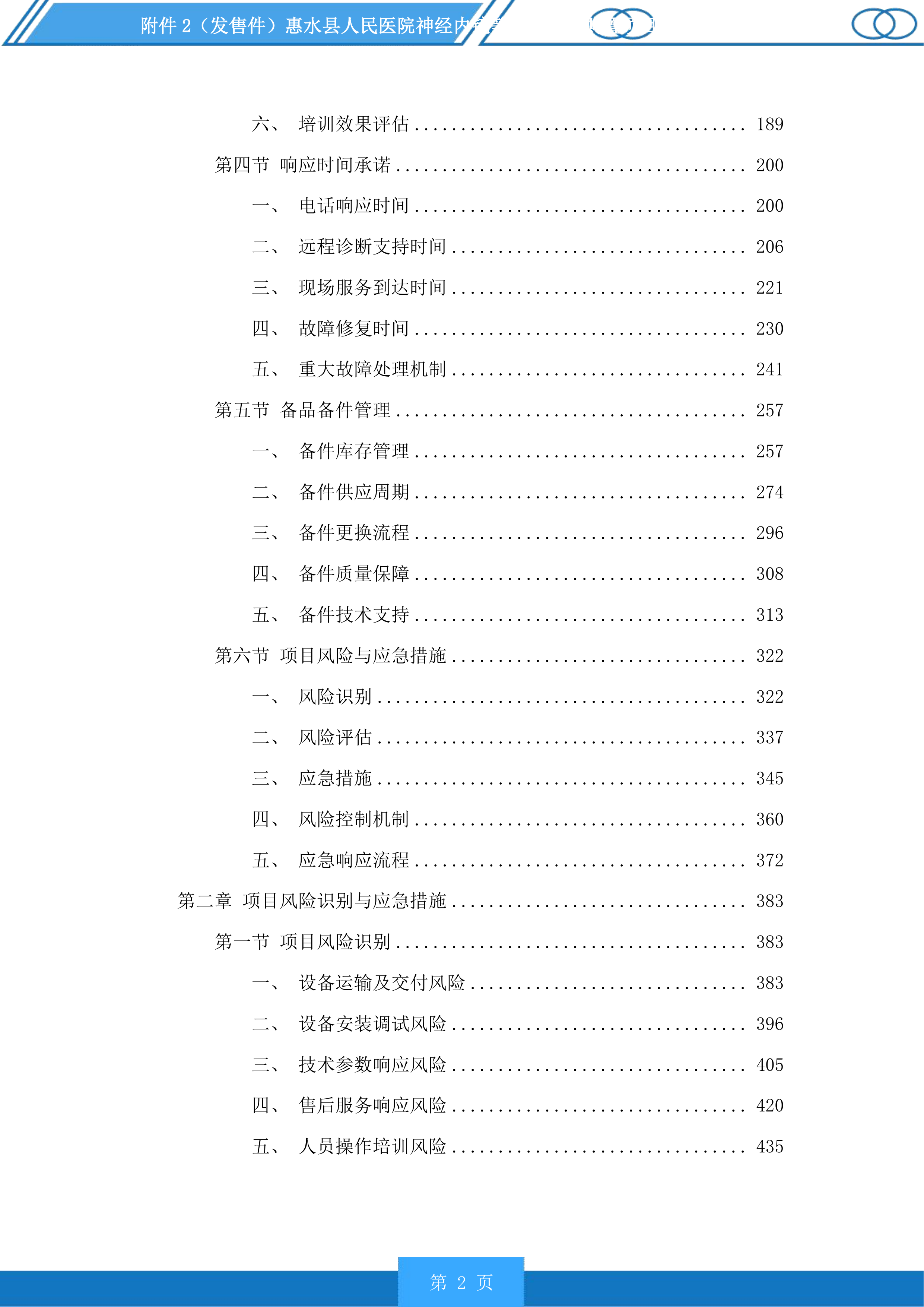 惠水县人民医院神经内镜等医疗设备购置项目投标方案.docx 第2页