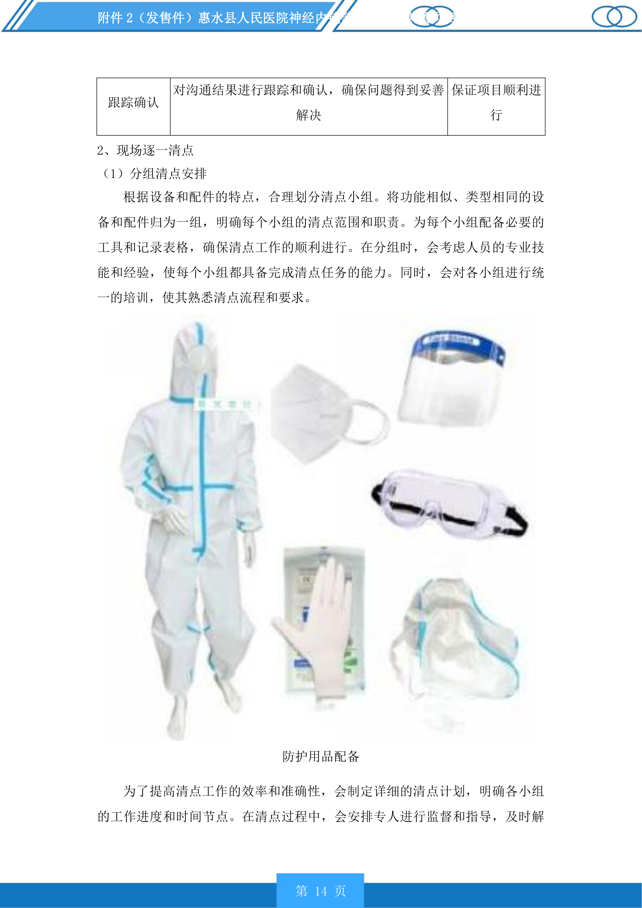 惠水县人民医院神经内镜等医疗设备购置项目投标方案.docx 第14页