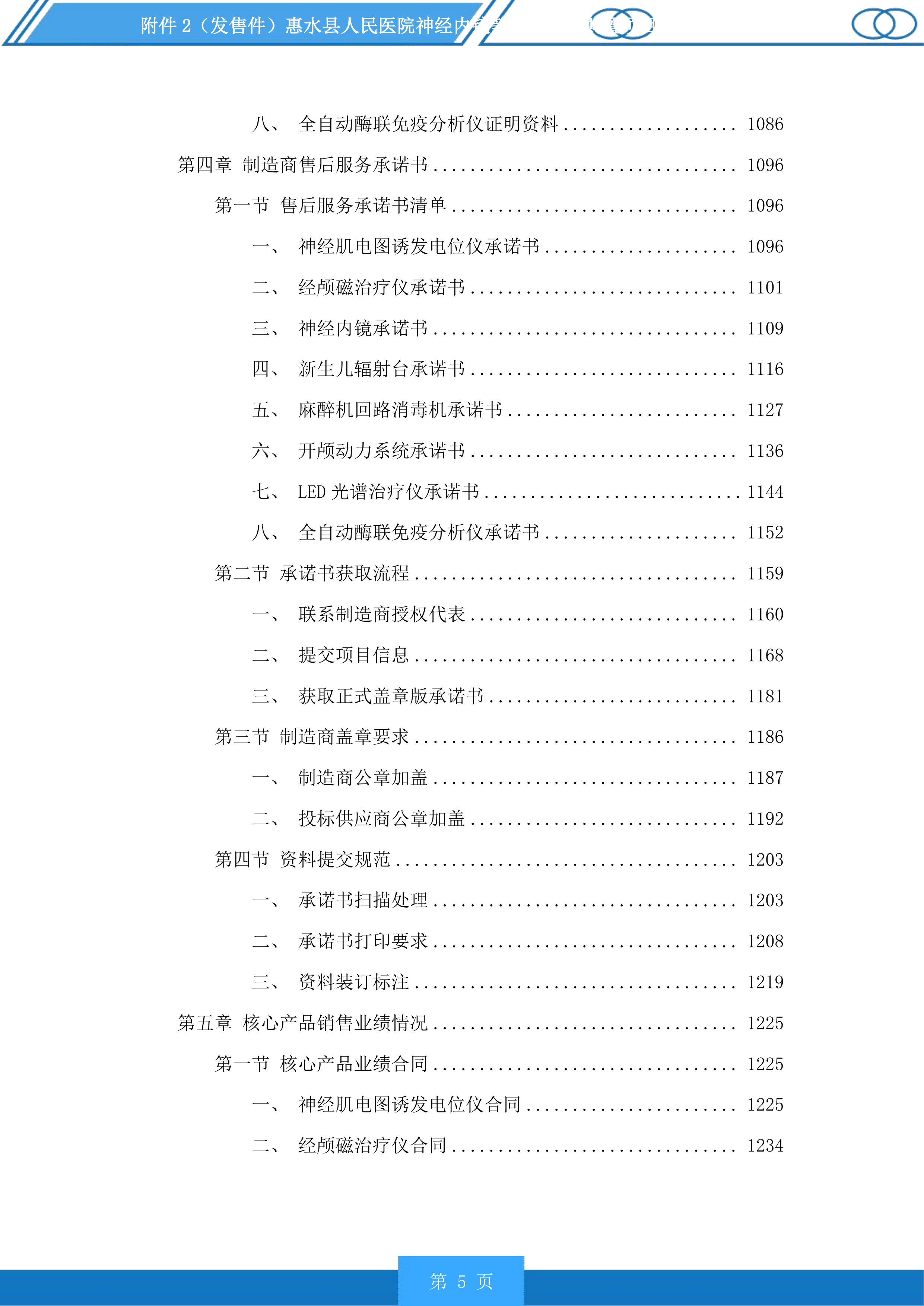 惠水县人民医院神经内镜等医疗设备购置项目投标方案.docx 第5页