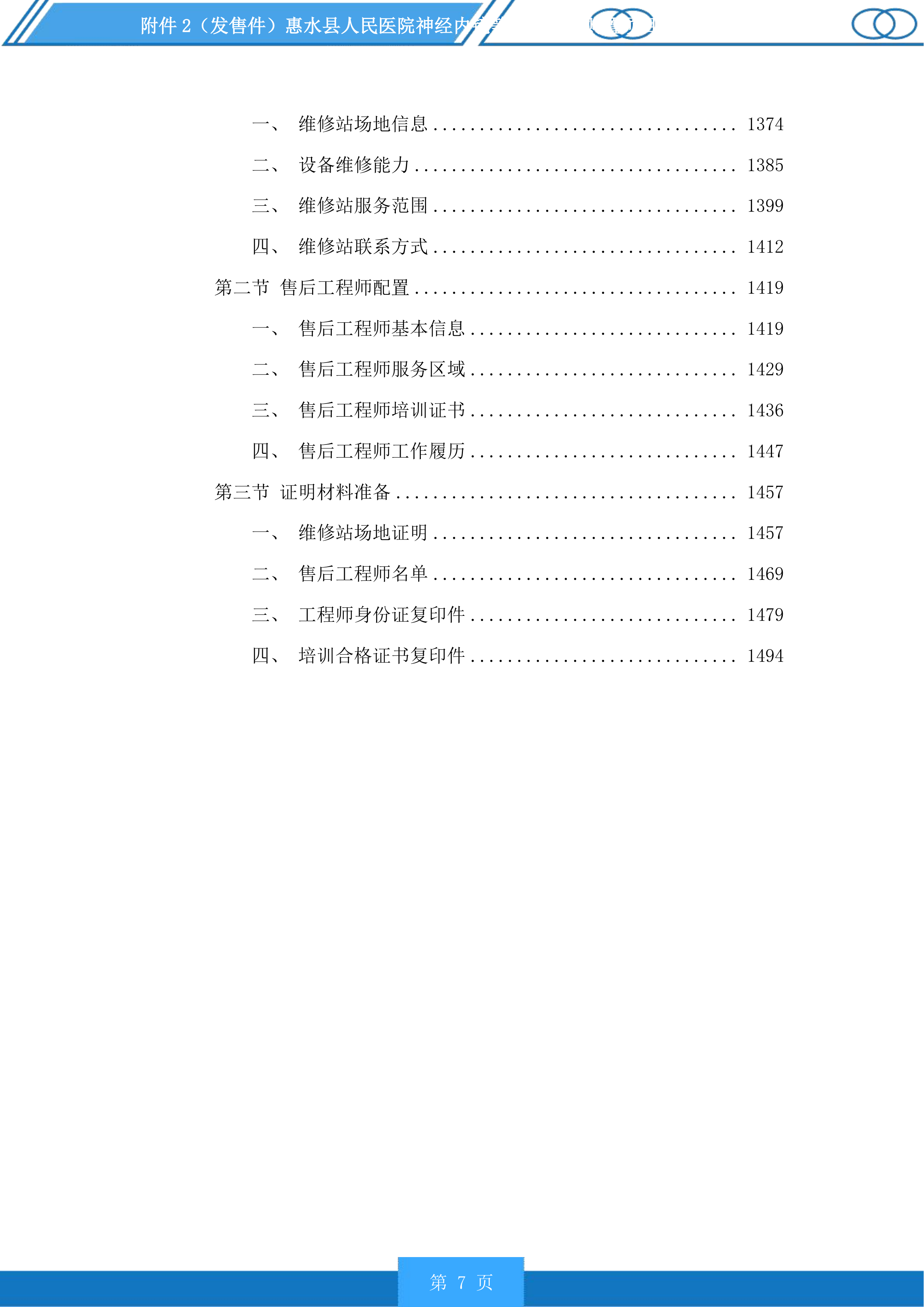 惠水县人民医院神经内镜等医疗设备购置项目投标方案.docx 第7页
