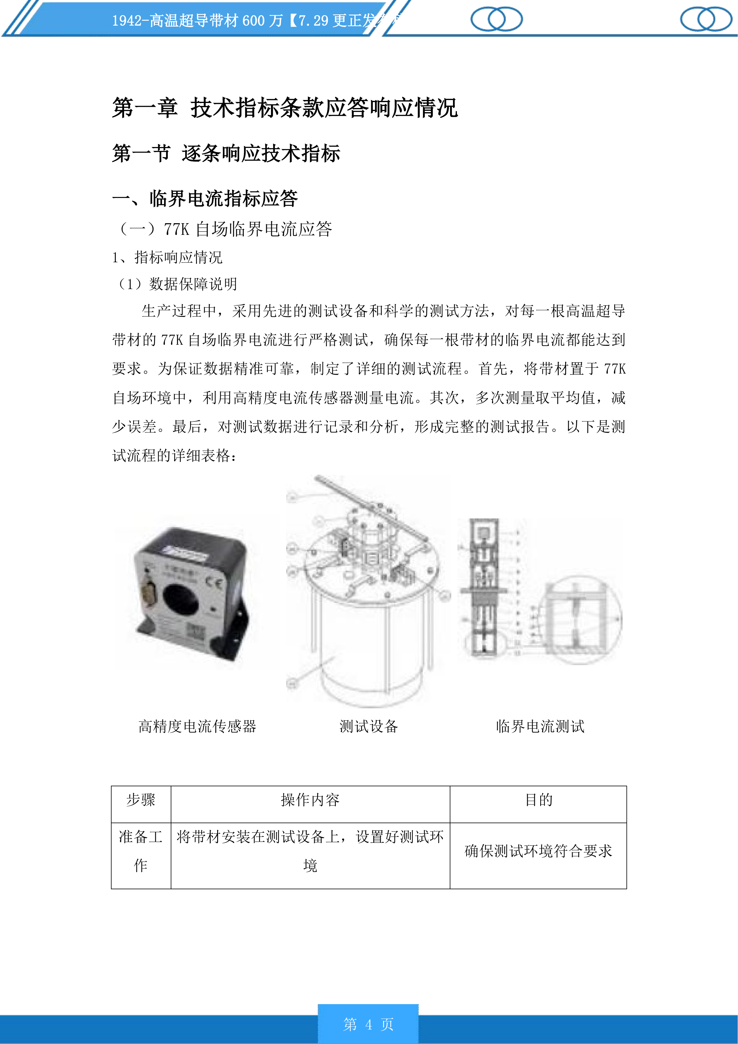 高温超导带材投标方案投标方案.docx 第4页