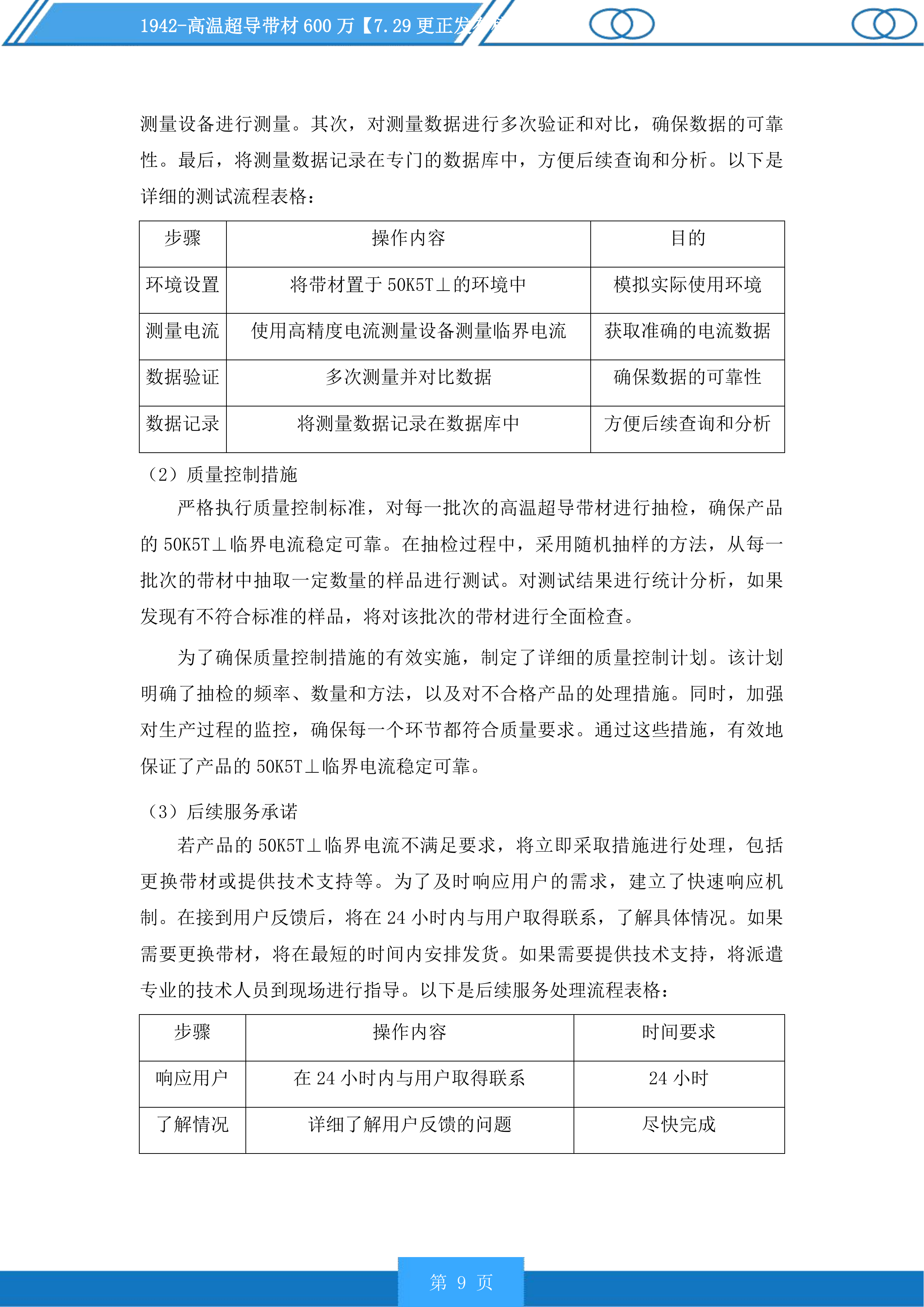 高温超导带材投标方案投标方案.docx 第9页